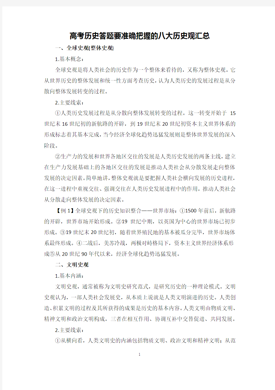 高考历史答题要准确把握的八大历史观汇总