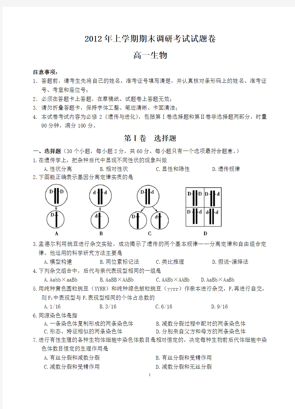 生物必修二期末考试试题