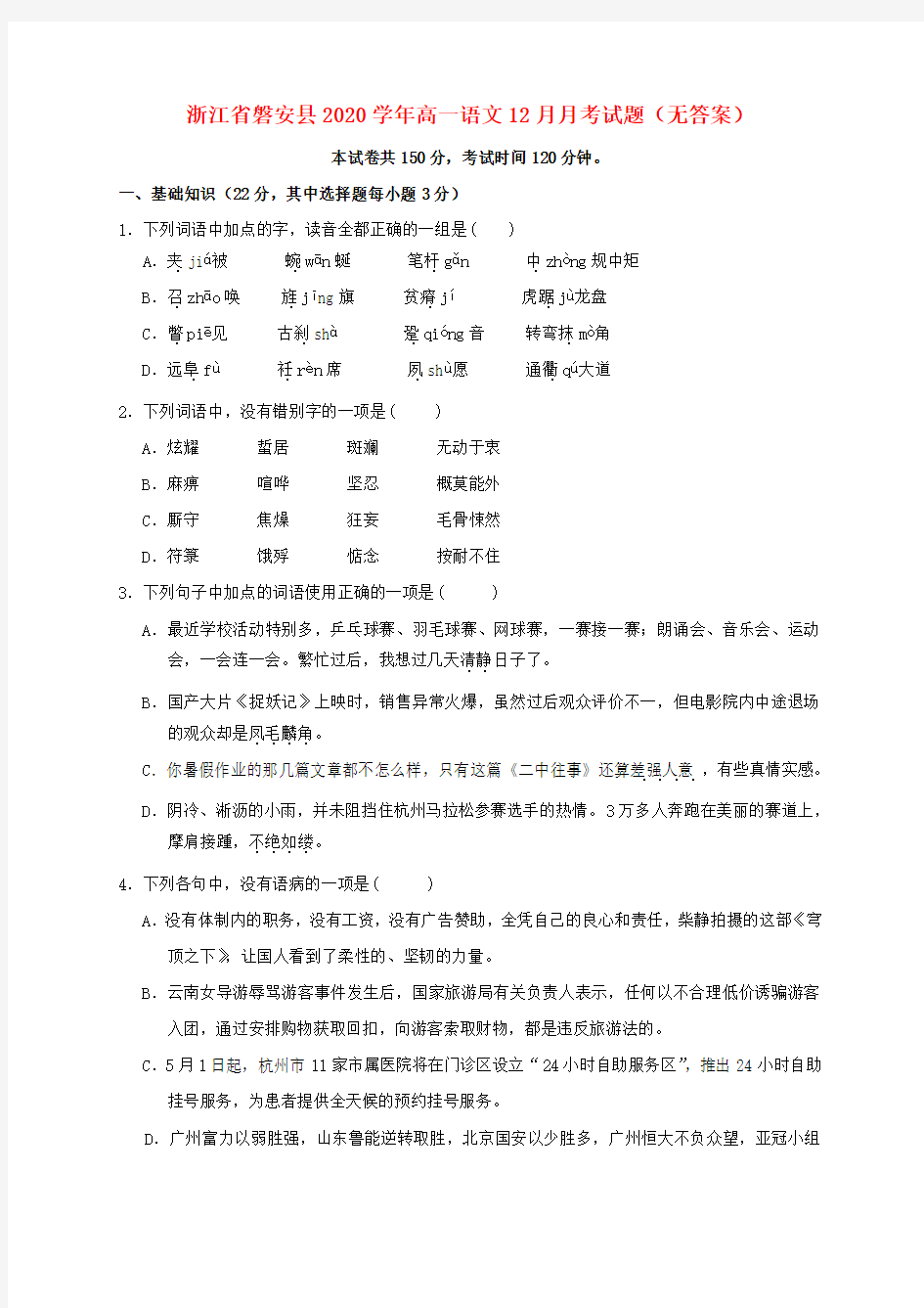 浙江省磐安县2020学年高一语文12月月考试题(无答案)