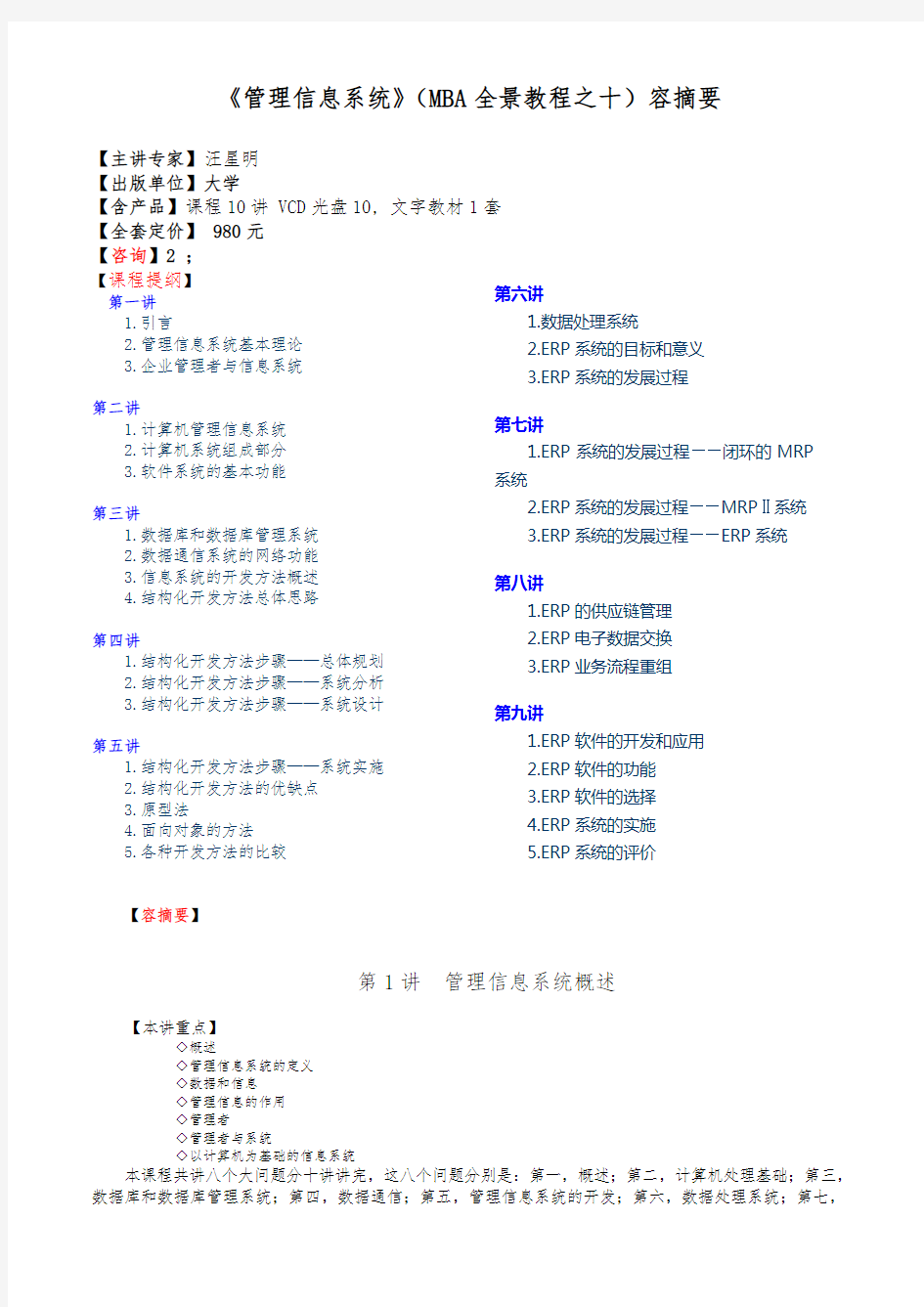 管理信息系统内容摘要