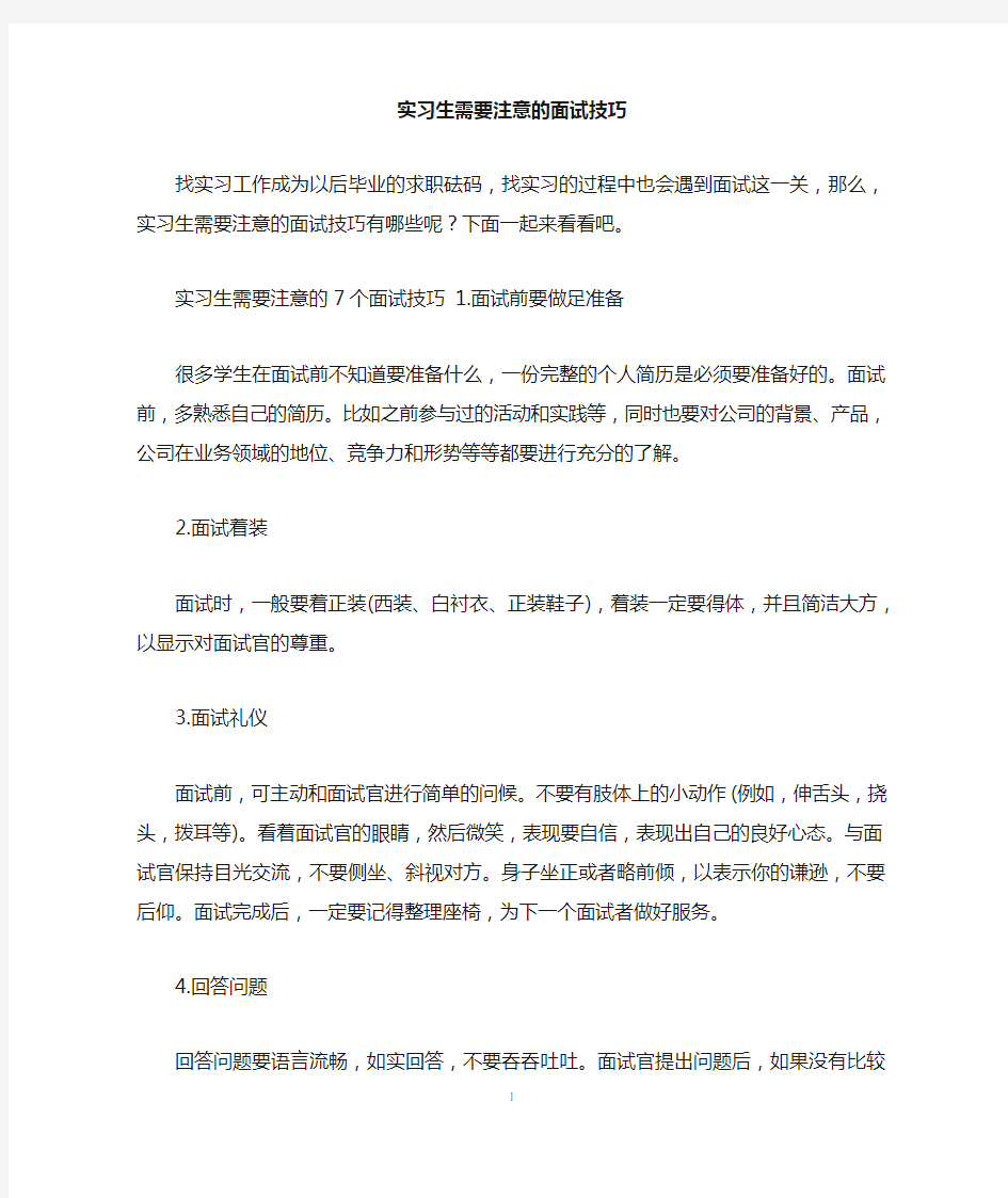 实习生需要注意的面试技巧