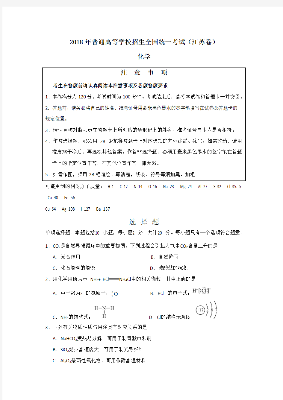 2018江苏化学高考真题及答案