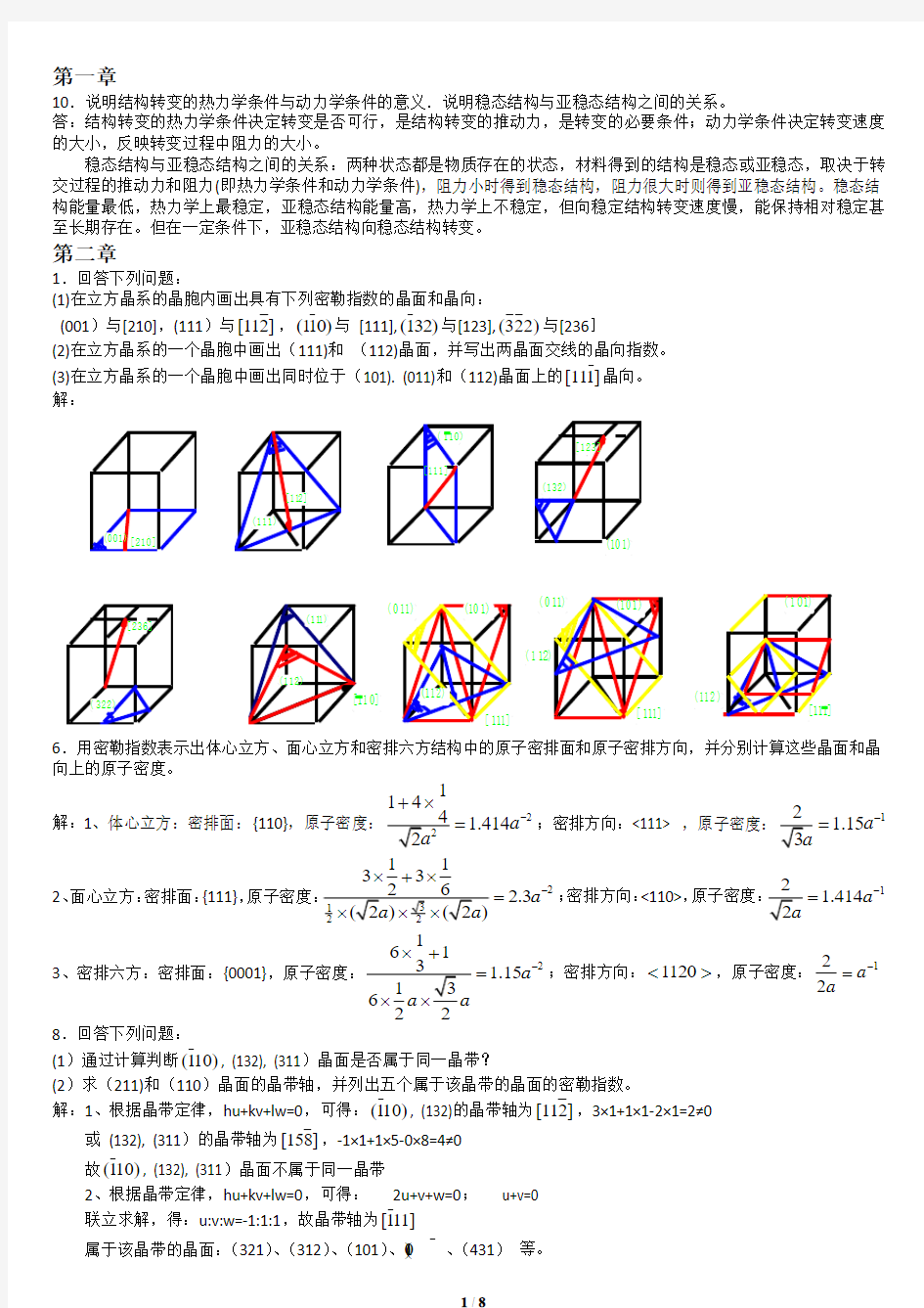 材料科学基础课后作业1