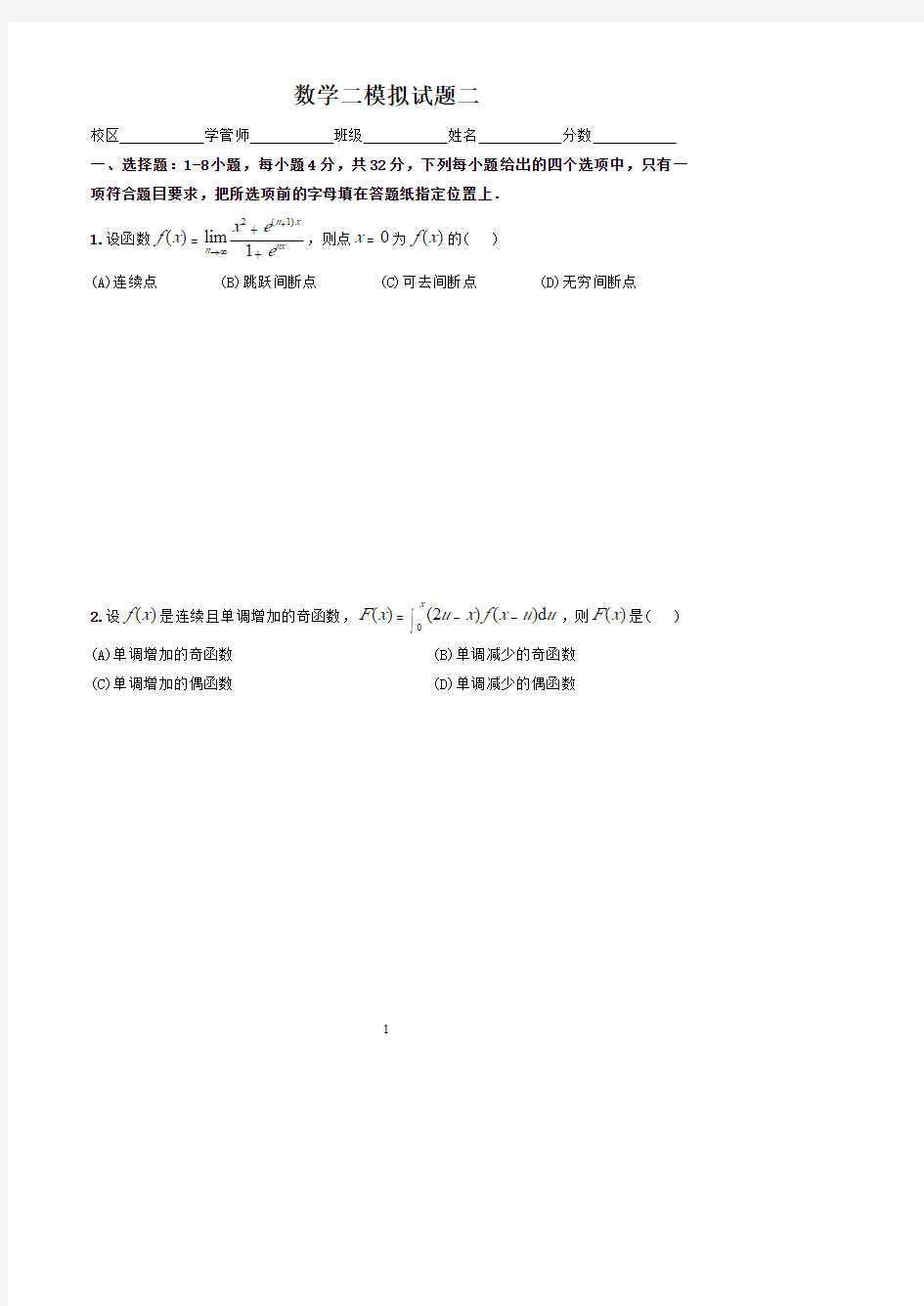 考研数学二模拟试题2及答案解析