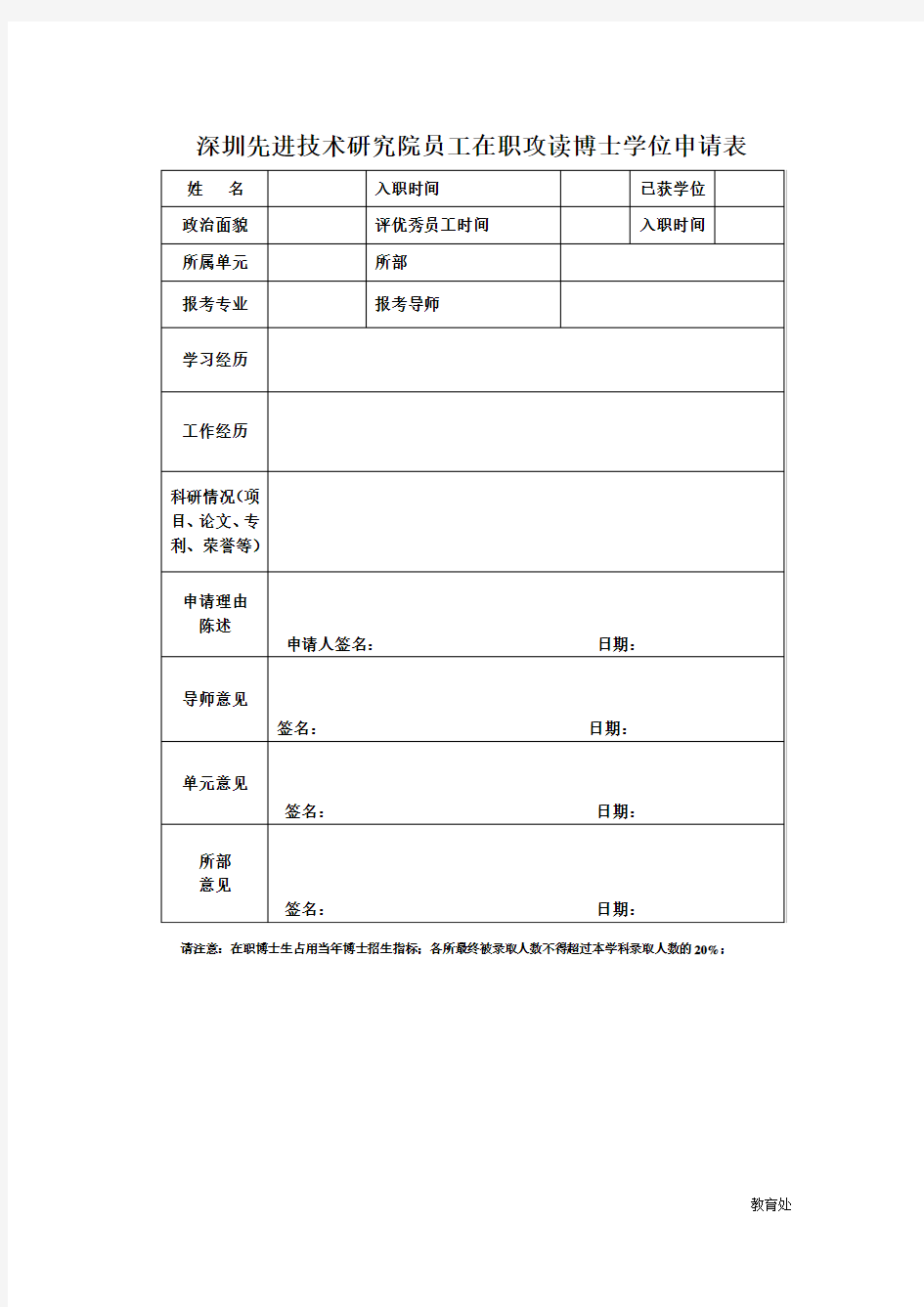 深圳先进技术研究院员工在职攻读博士学位申请表