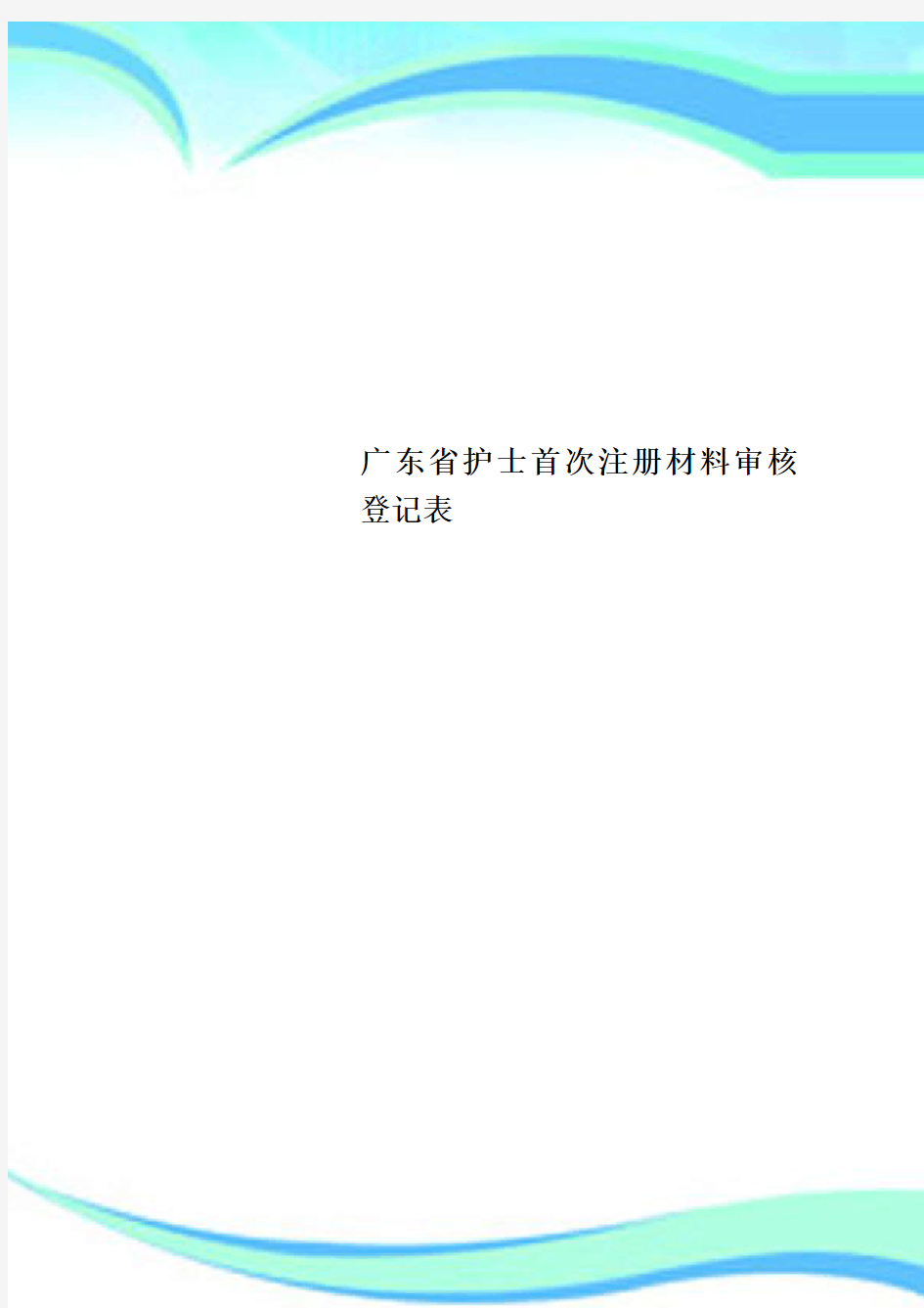 广东护士首次注册材料审核登记表