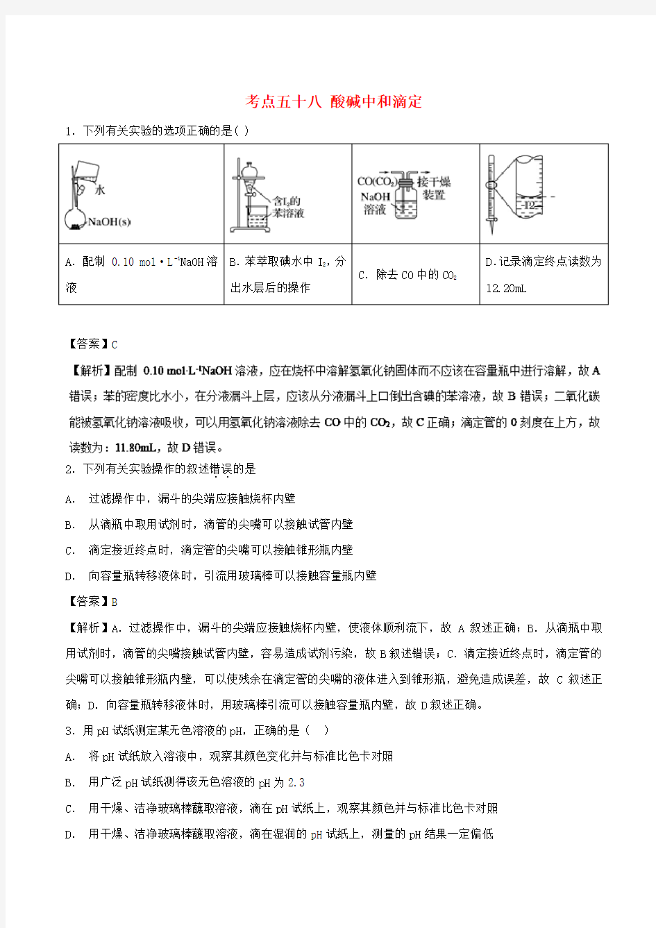 2019届高考化学考点58酸碱中和滴定必刷题