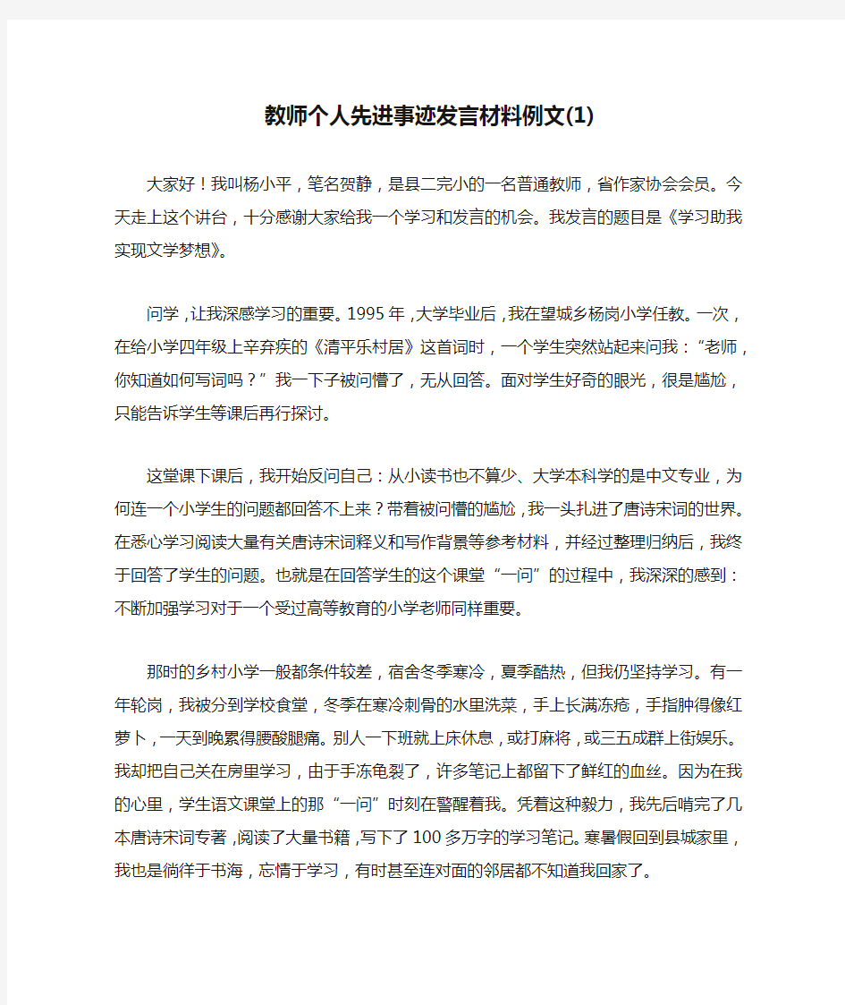 教师个人先进事迹发言材料例文(1)