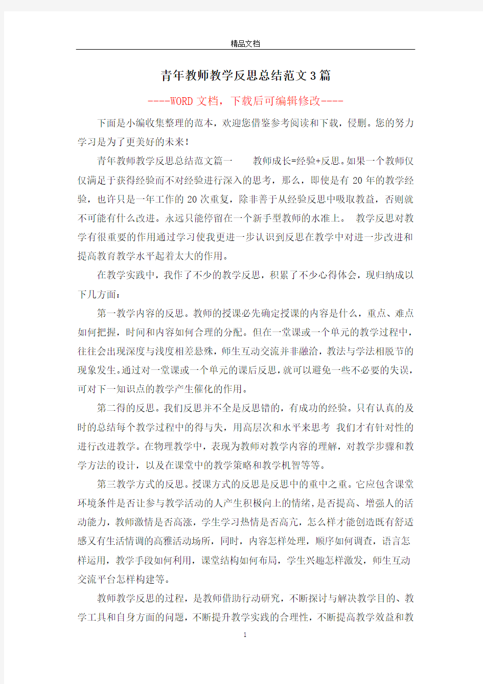 青年教师教学反思总结范文3篇