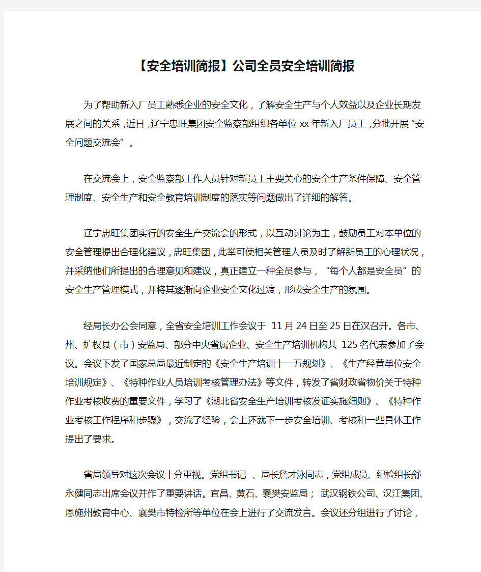 【安全培训简报】公司全员安全培训简报