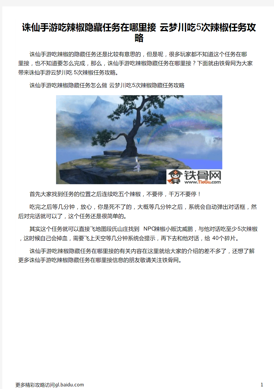 诛仙手游吃辣椒隐藏任务在哪里接 云