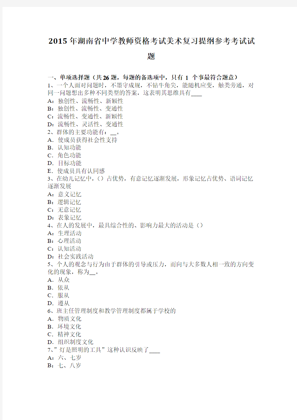 2015年湖南省中学教师资格考试美术复习提纲参考考试试题