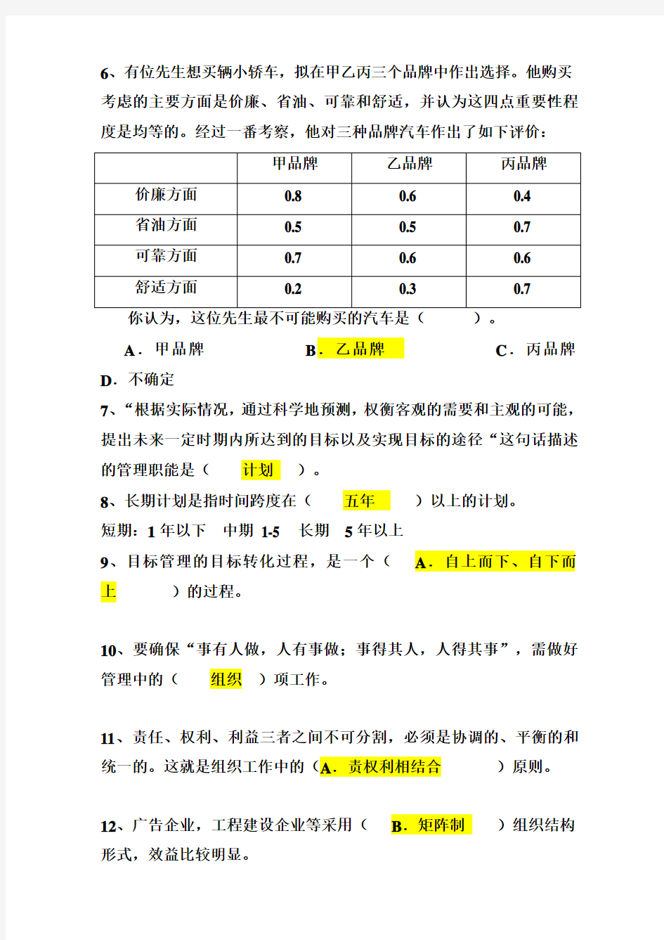 管理学试题库