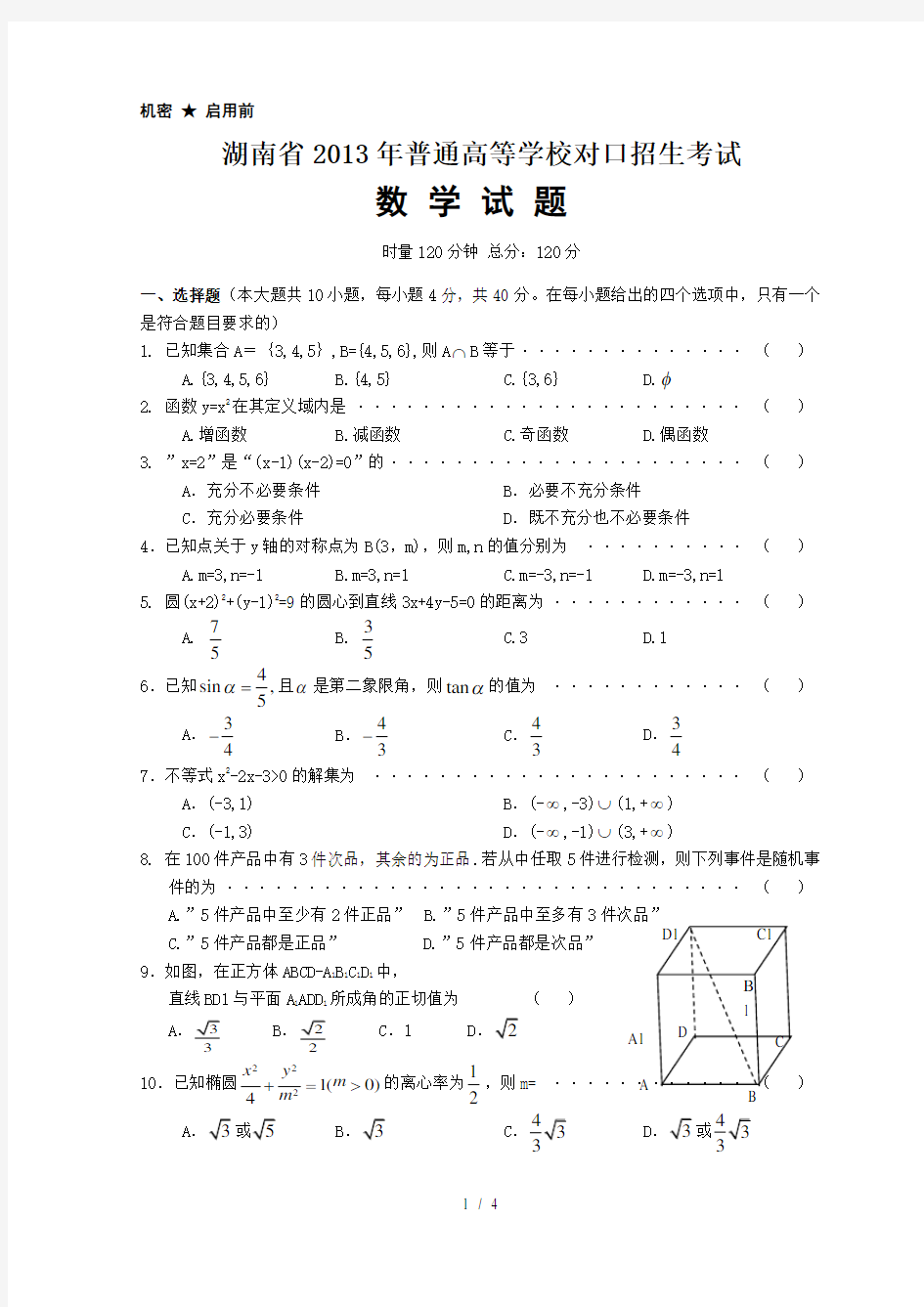 湖南省2013年对口升学考试数学试题