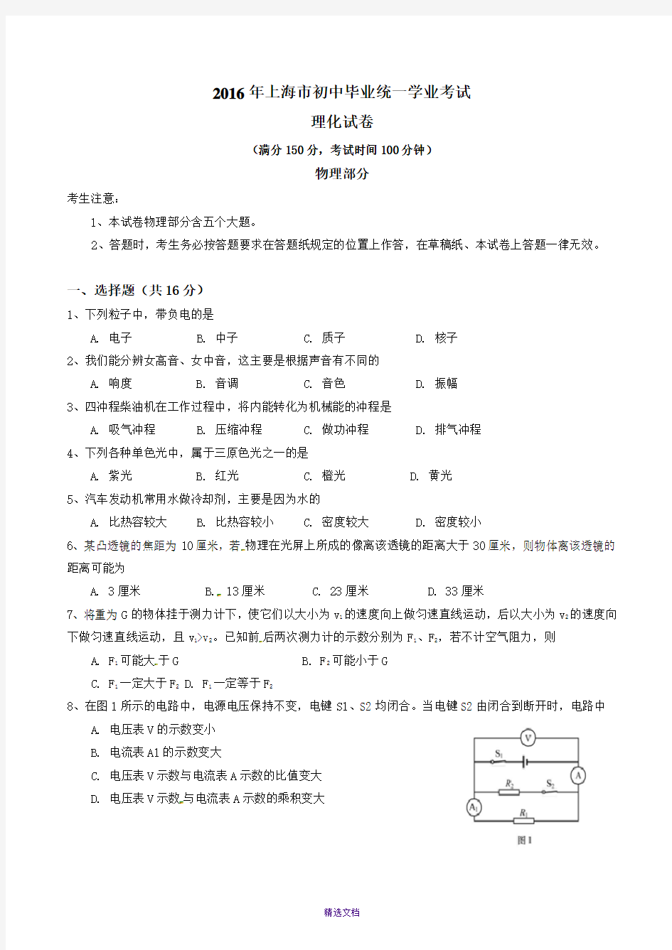 上海市2016年中考物理试题及答案(word版)