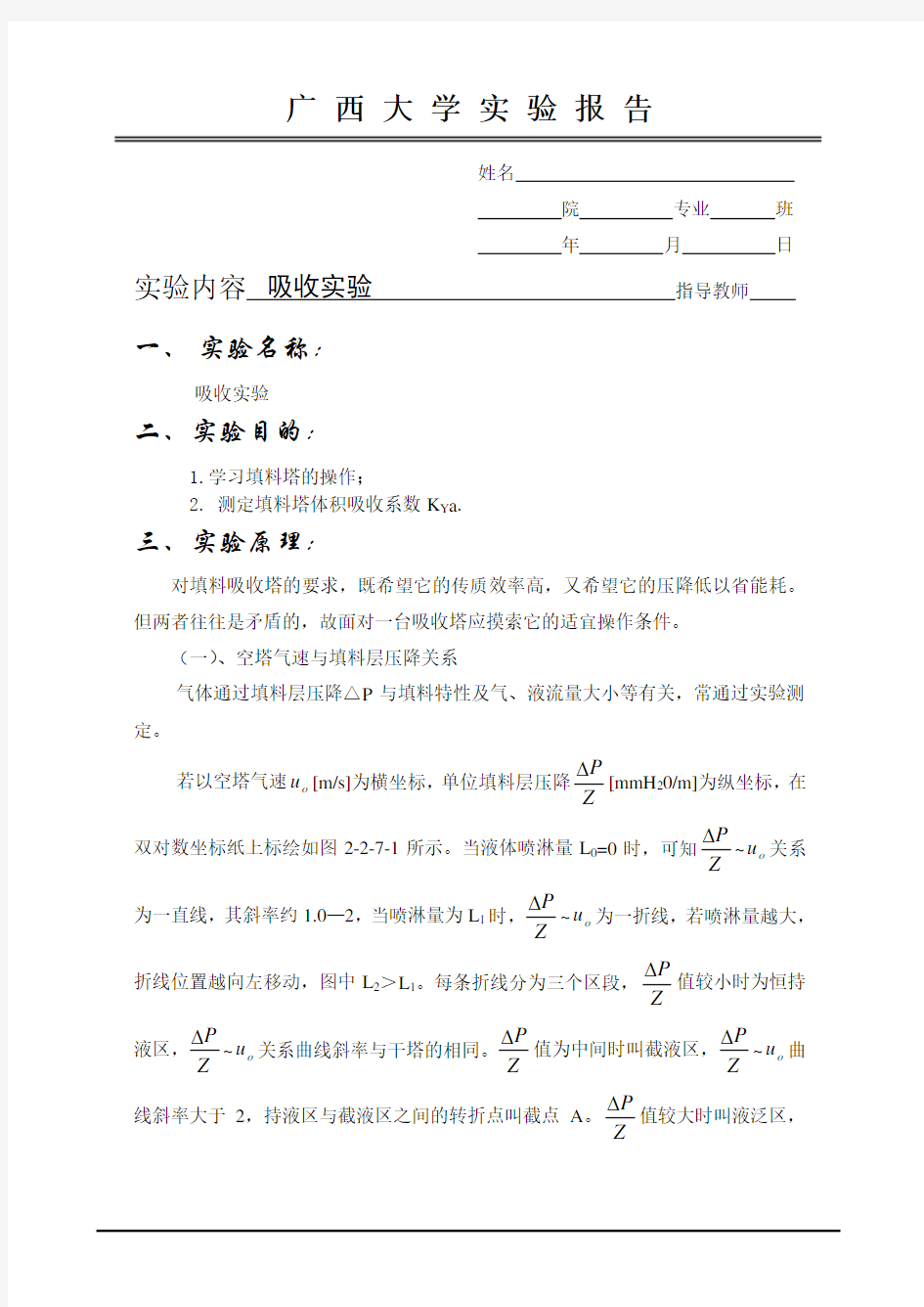 化工原理实验报告吸收实验