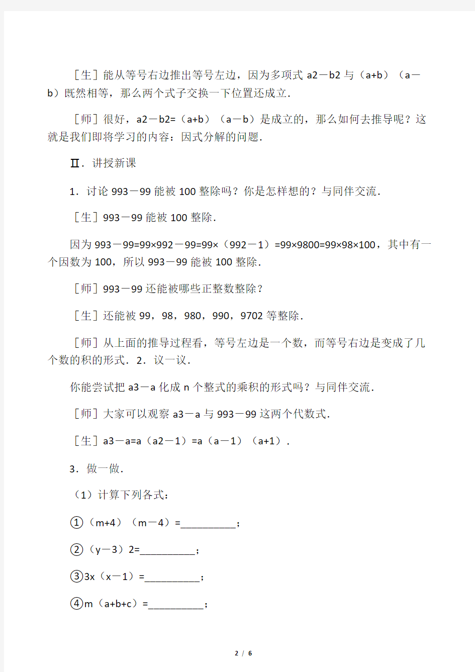 北师大版八年级数学下册 因式分解-教案