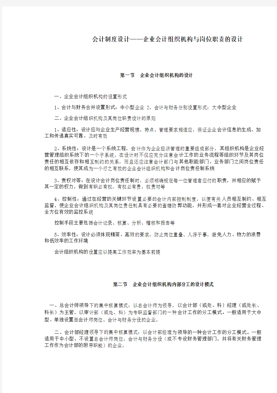 会计制度设计——企业会计组织机构与岗位职责的设计范文