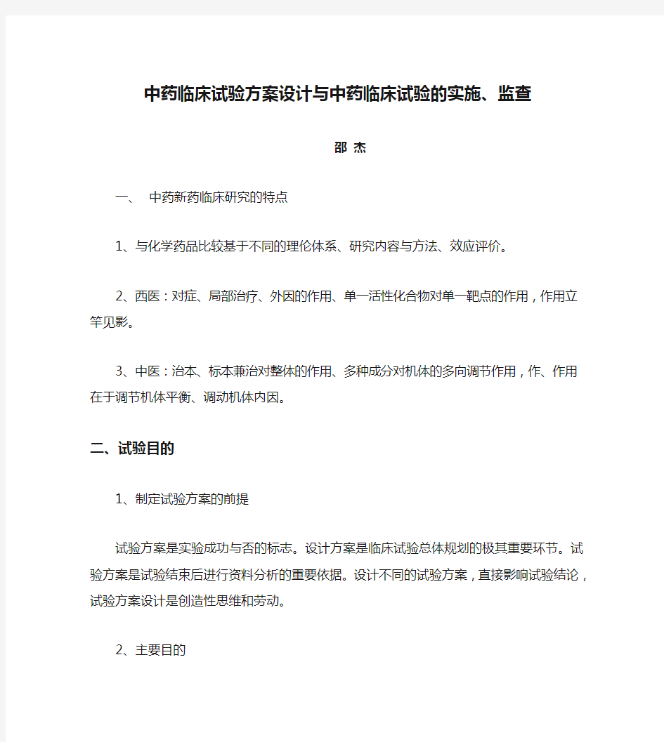 中药临床试验方案设计与中药临床试验的实施、监查