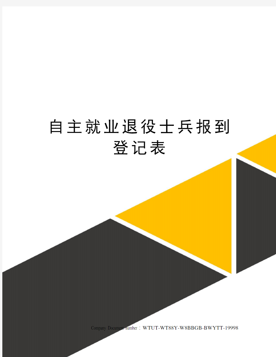 自主就业退役士兵报到登记表