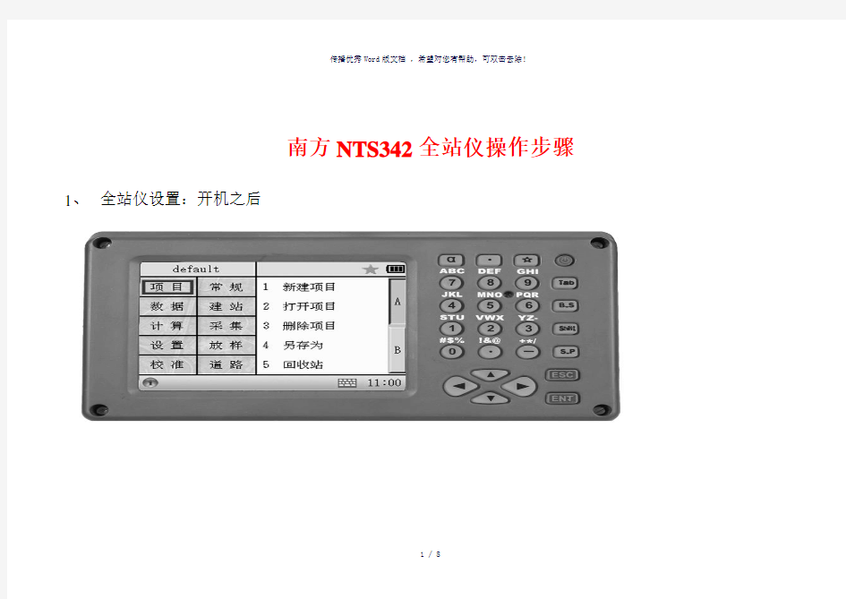 南方全站仪NTS-340操作步骤