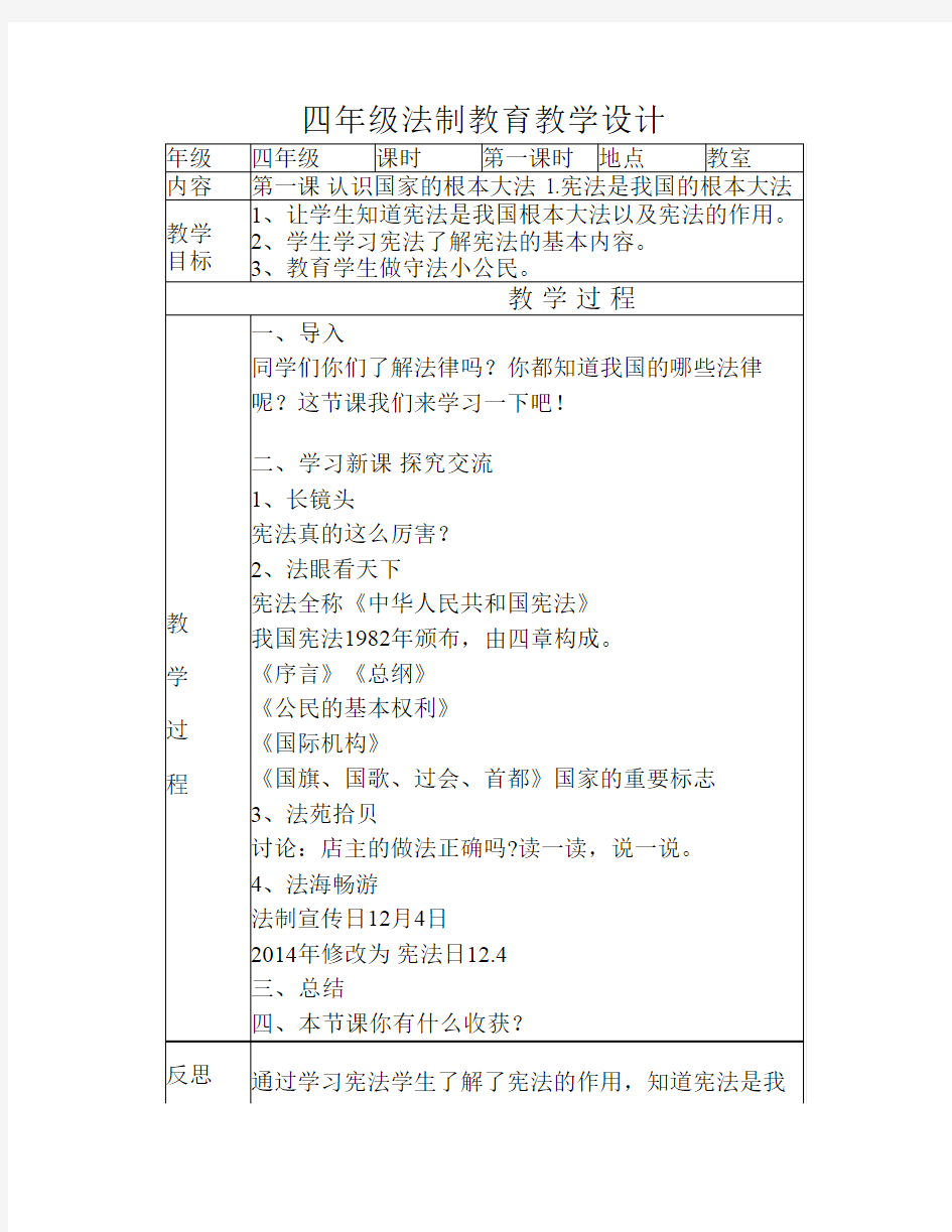 四年级法制教育教案