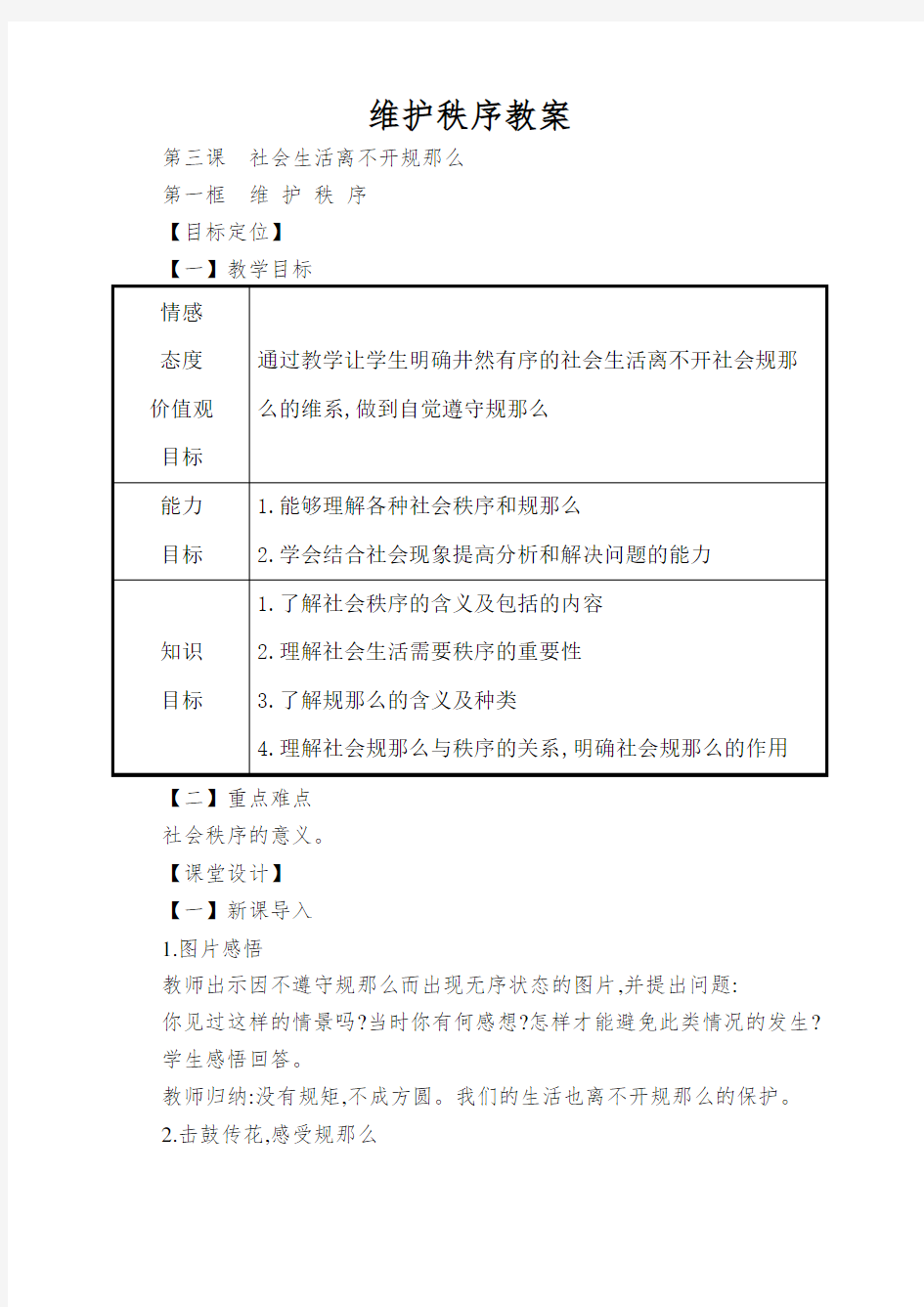 维护秩序教案