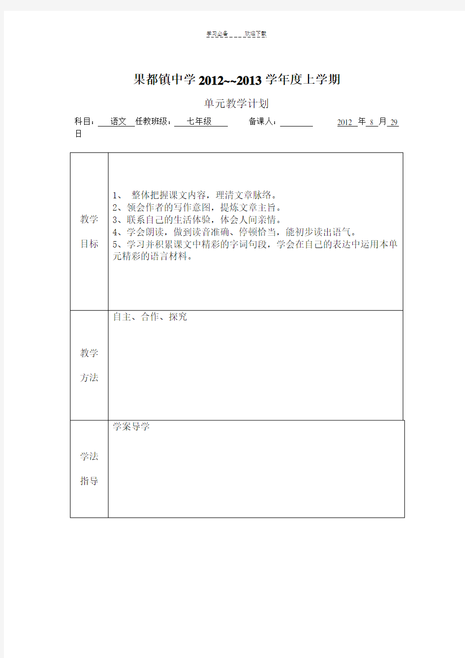 人教版语文七年级上册单元教学计划(表格式)