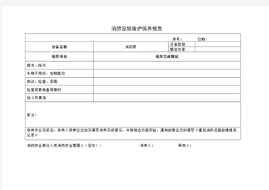 消防设施维护保养报告 模板