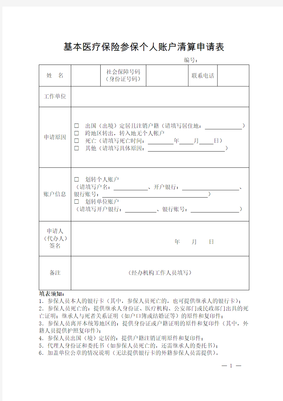 基本医疗保险参保个人账户清算申请表