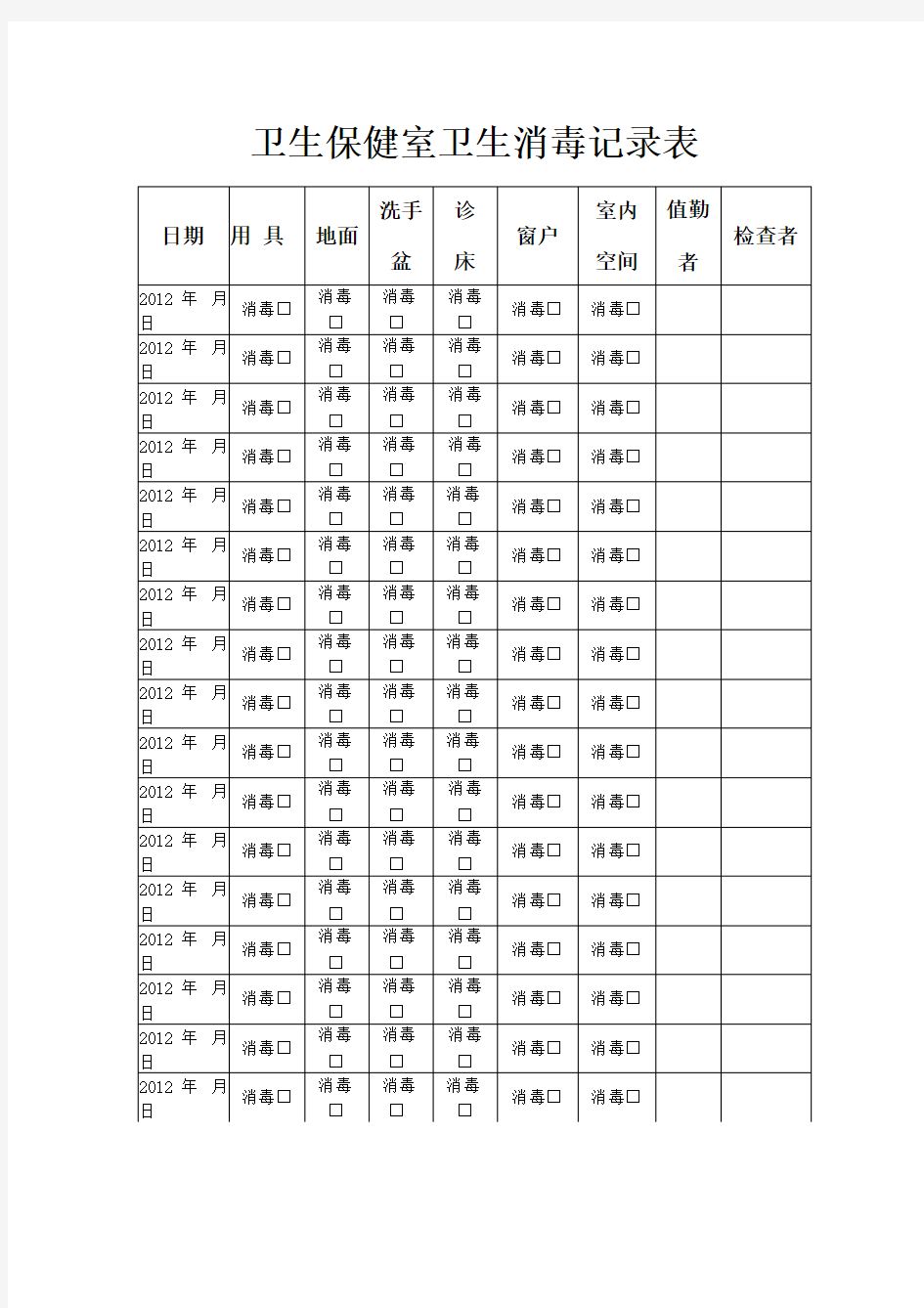 卫生保健室卫生消毒记录表