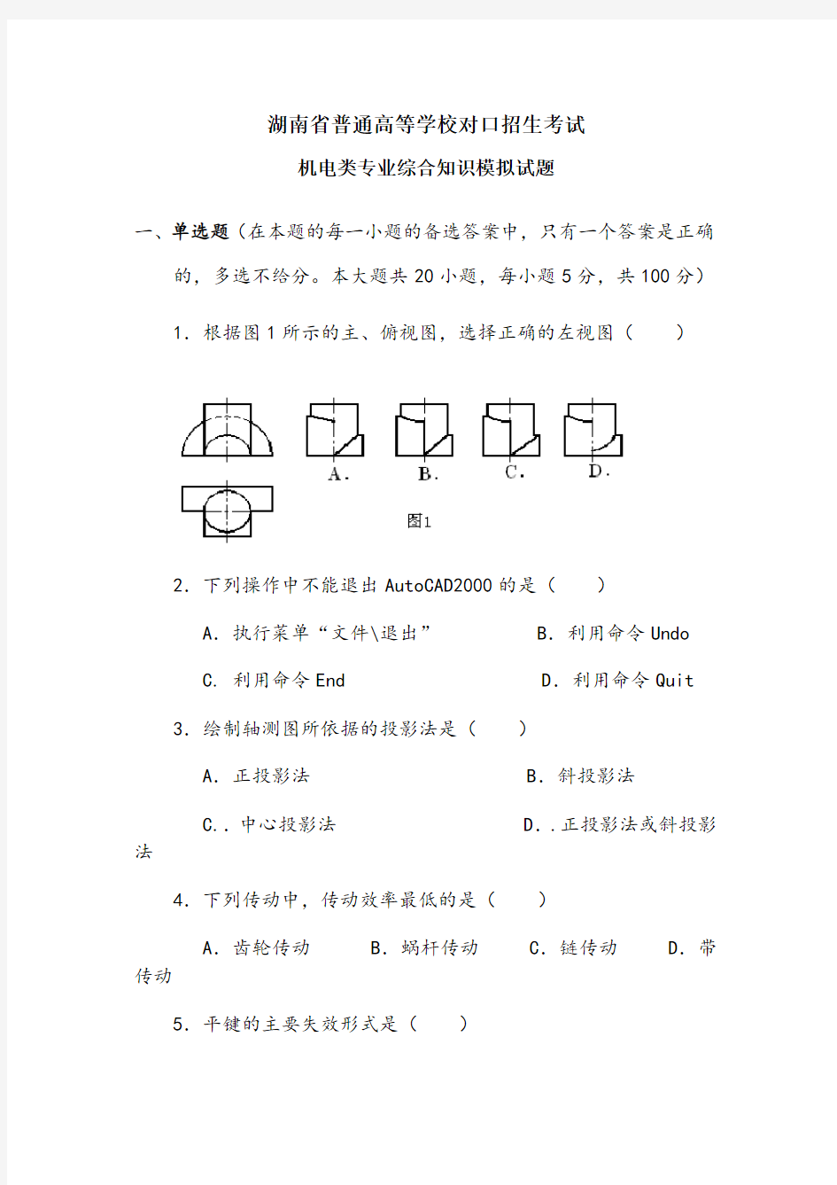 对口招生考试机电类综合知识模拟试题