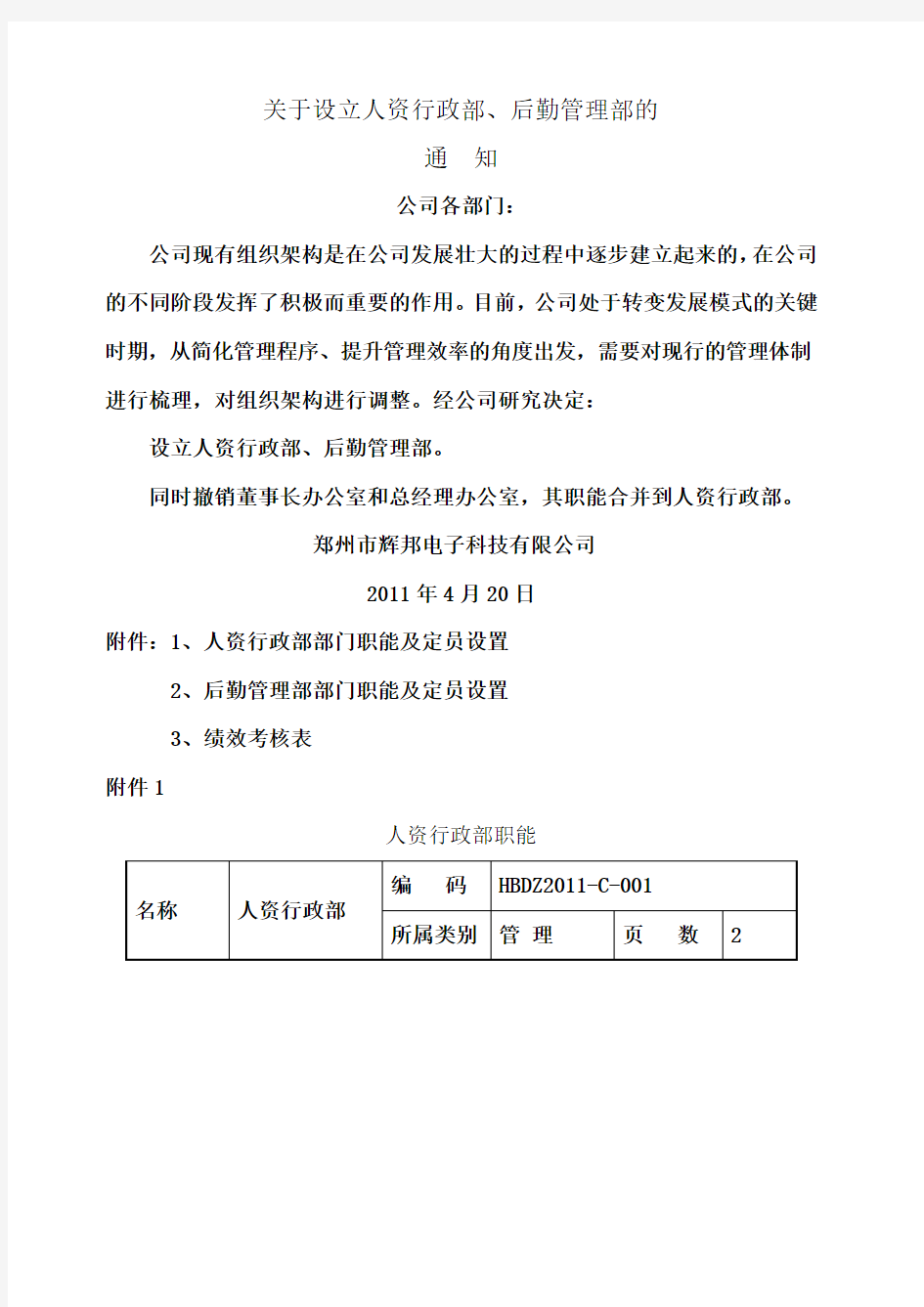 公司组织变革方案 