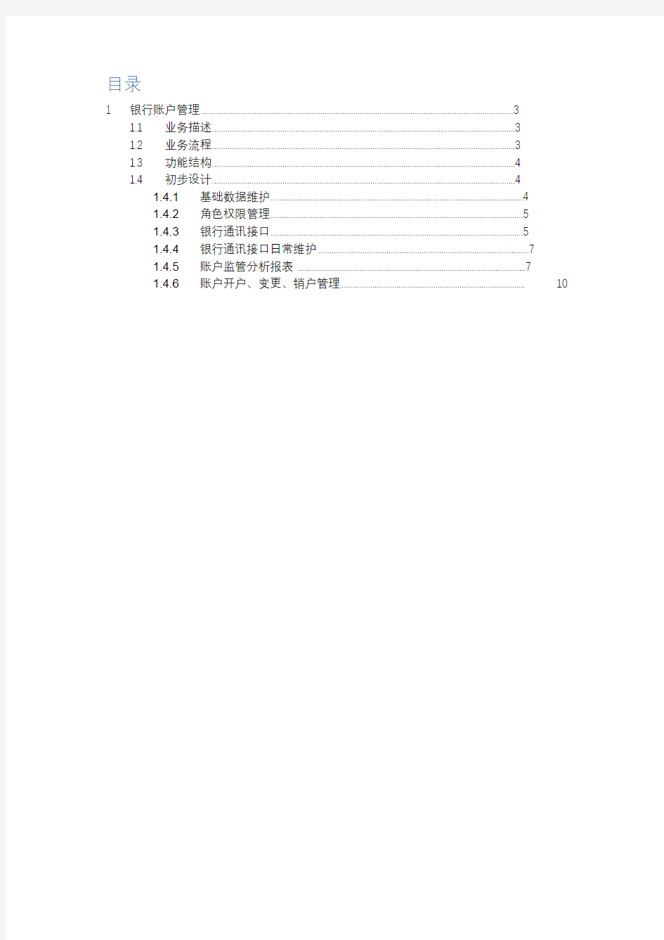 财政管理一体化-银行账户管理系统建设方案