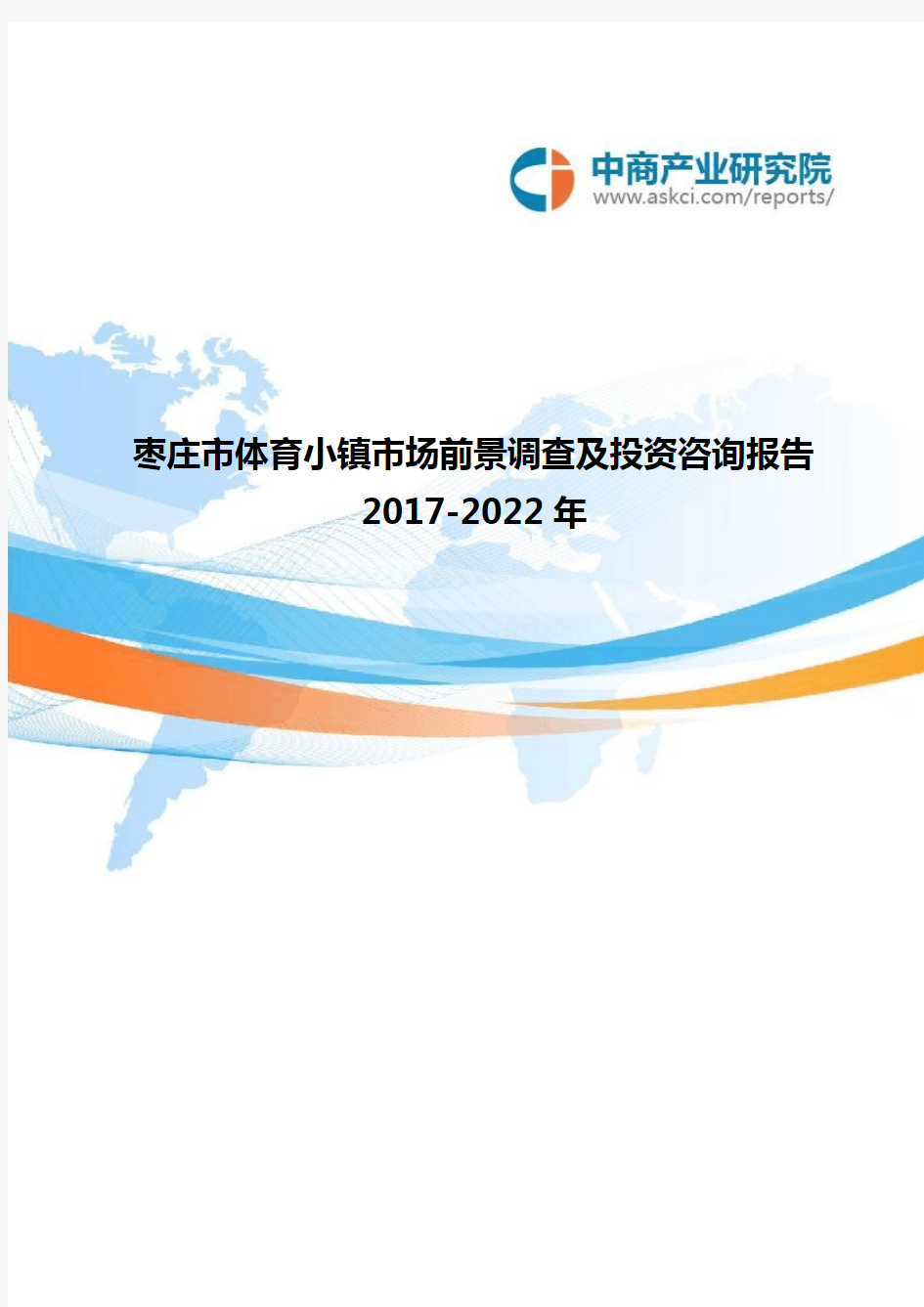 2017-2022年枣庄市体育小镇市场前景调查及投资咨询报告(目录)