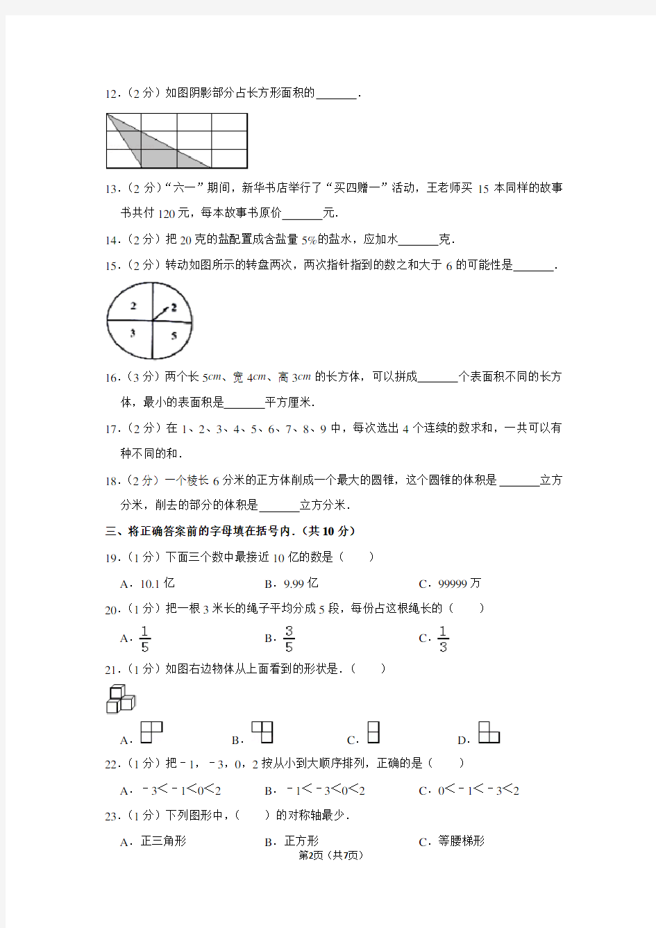 江苏省盐城市大丰市六年级(下)期末数学试卷