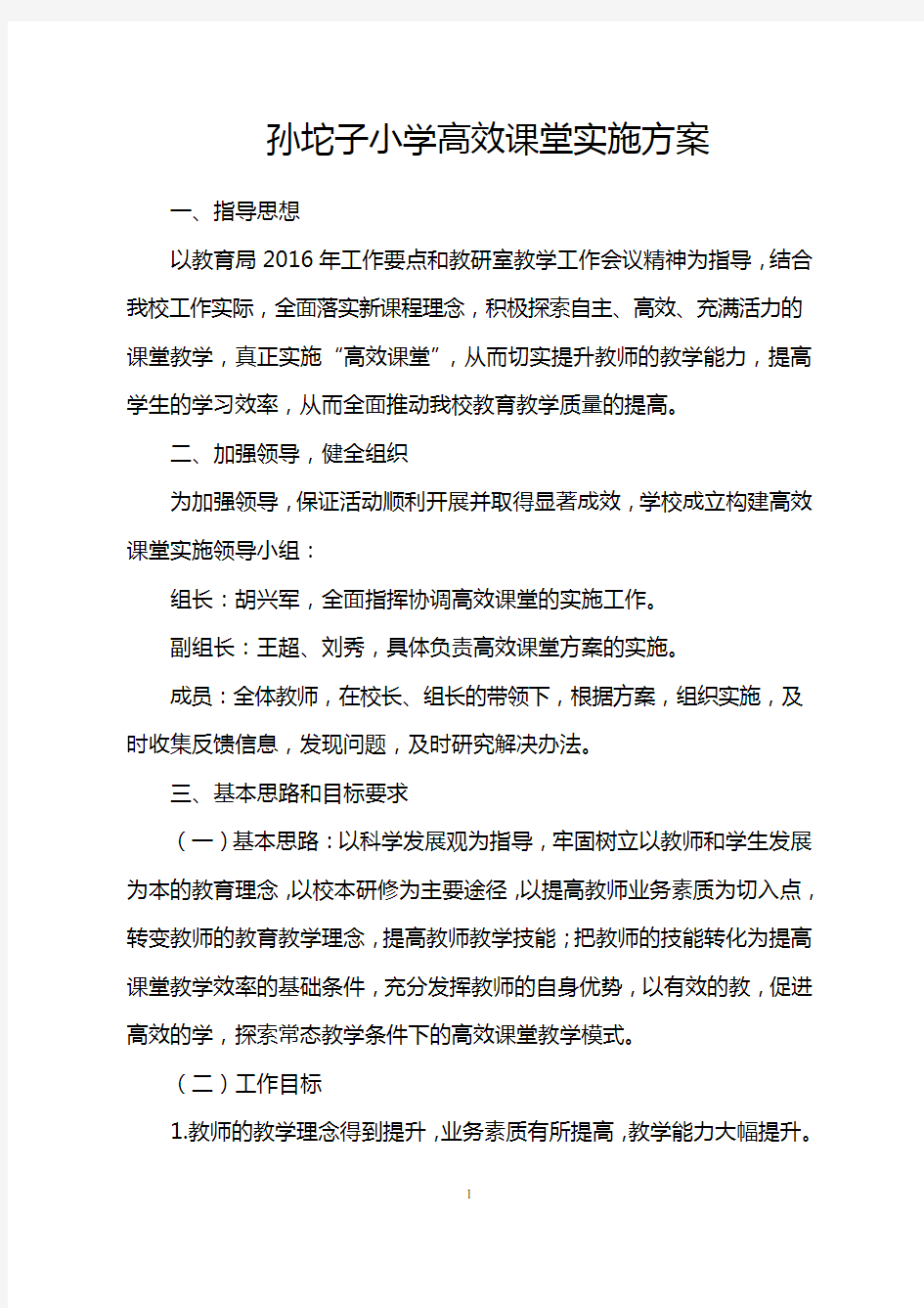 高效课堂实施方案