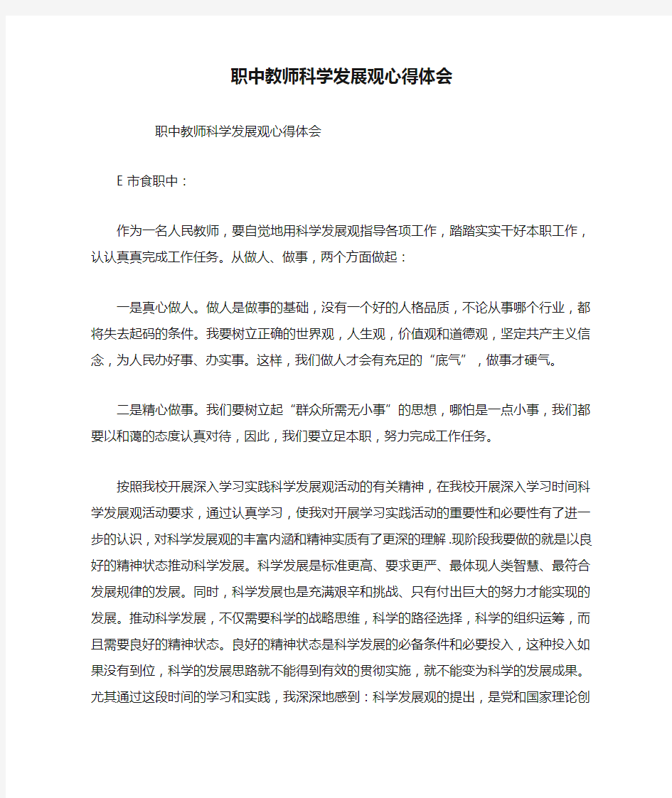 职中教师科学发展观心得体会