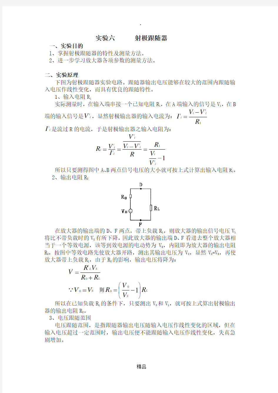 射极跟随器实验报告