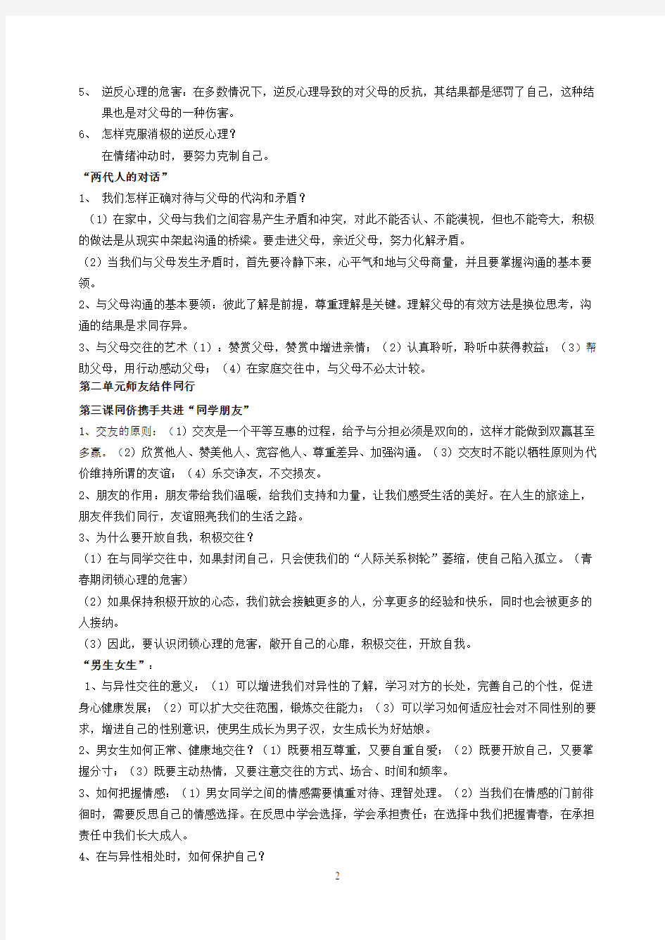 八年级上思品政治期末复习知识点