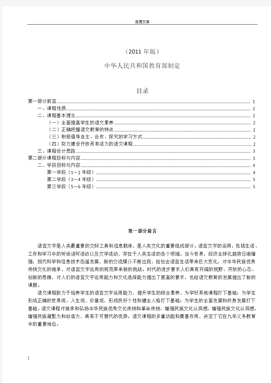小学语文课程标准(2011版)