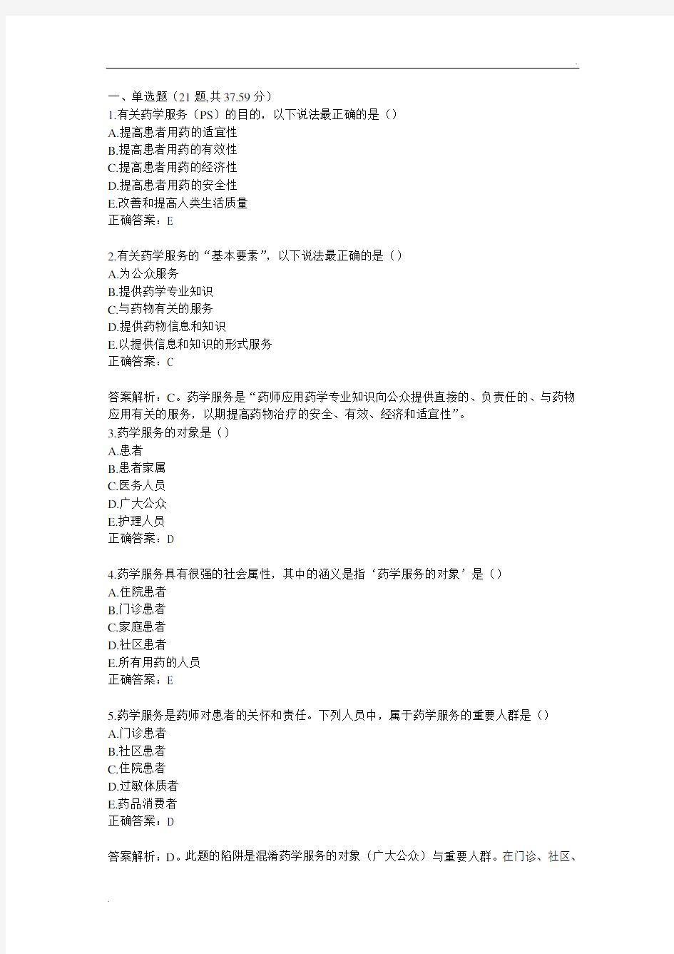 1章 执业药师与药学服务