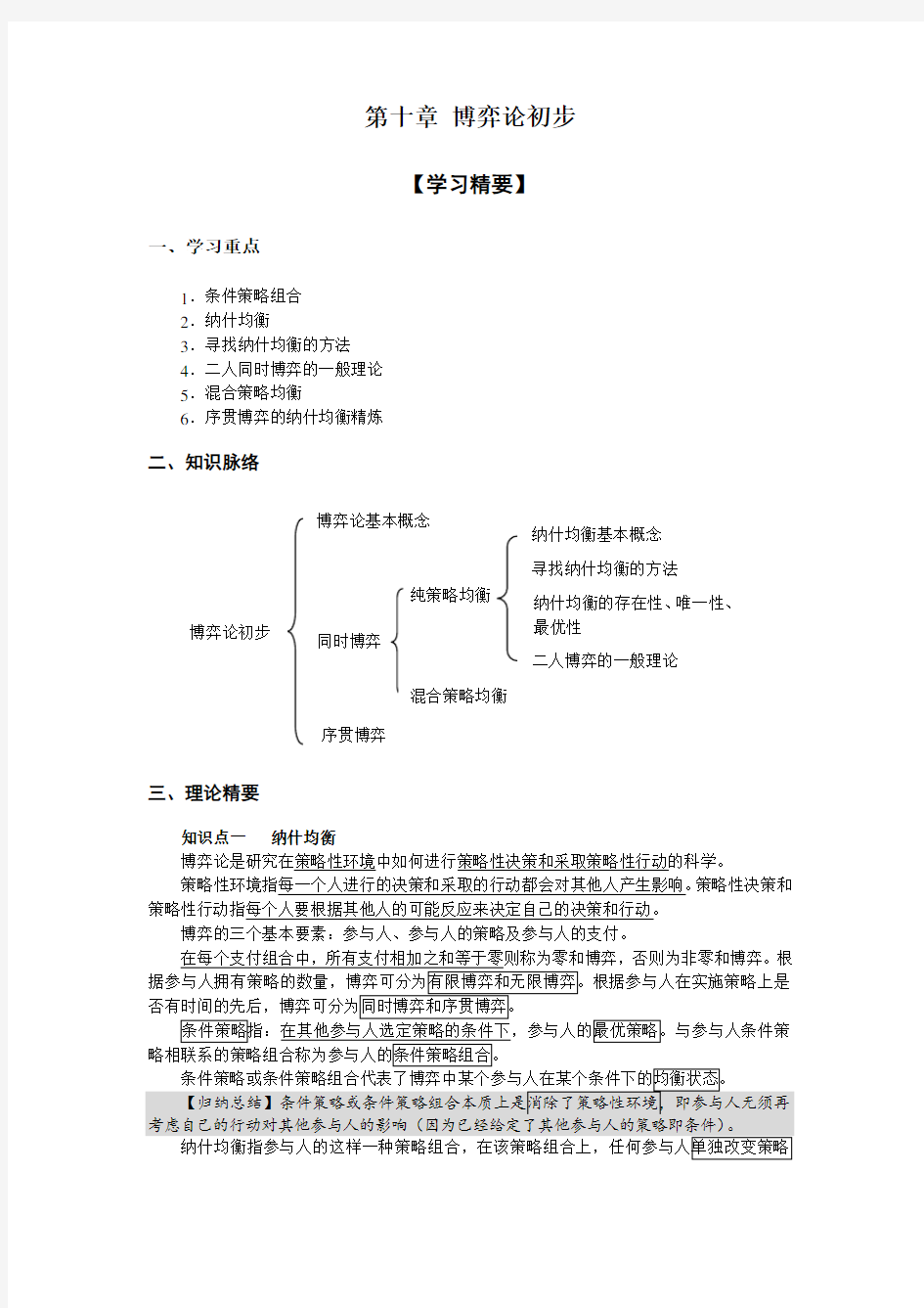 (完整版)第十章博弈论初步