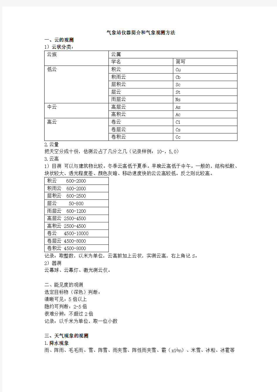 气象站仪器简介和气象观测方法