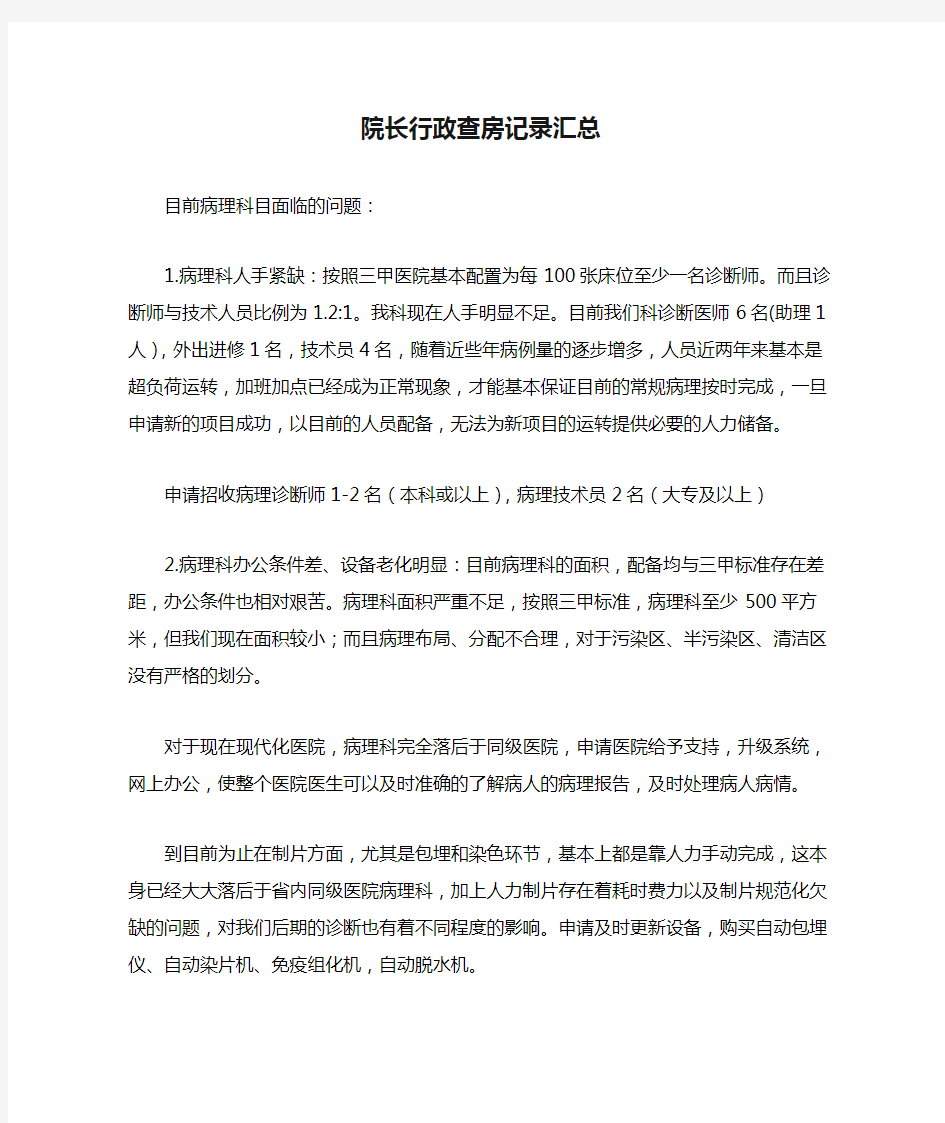 院长行政查房记录汇总.docx