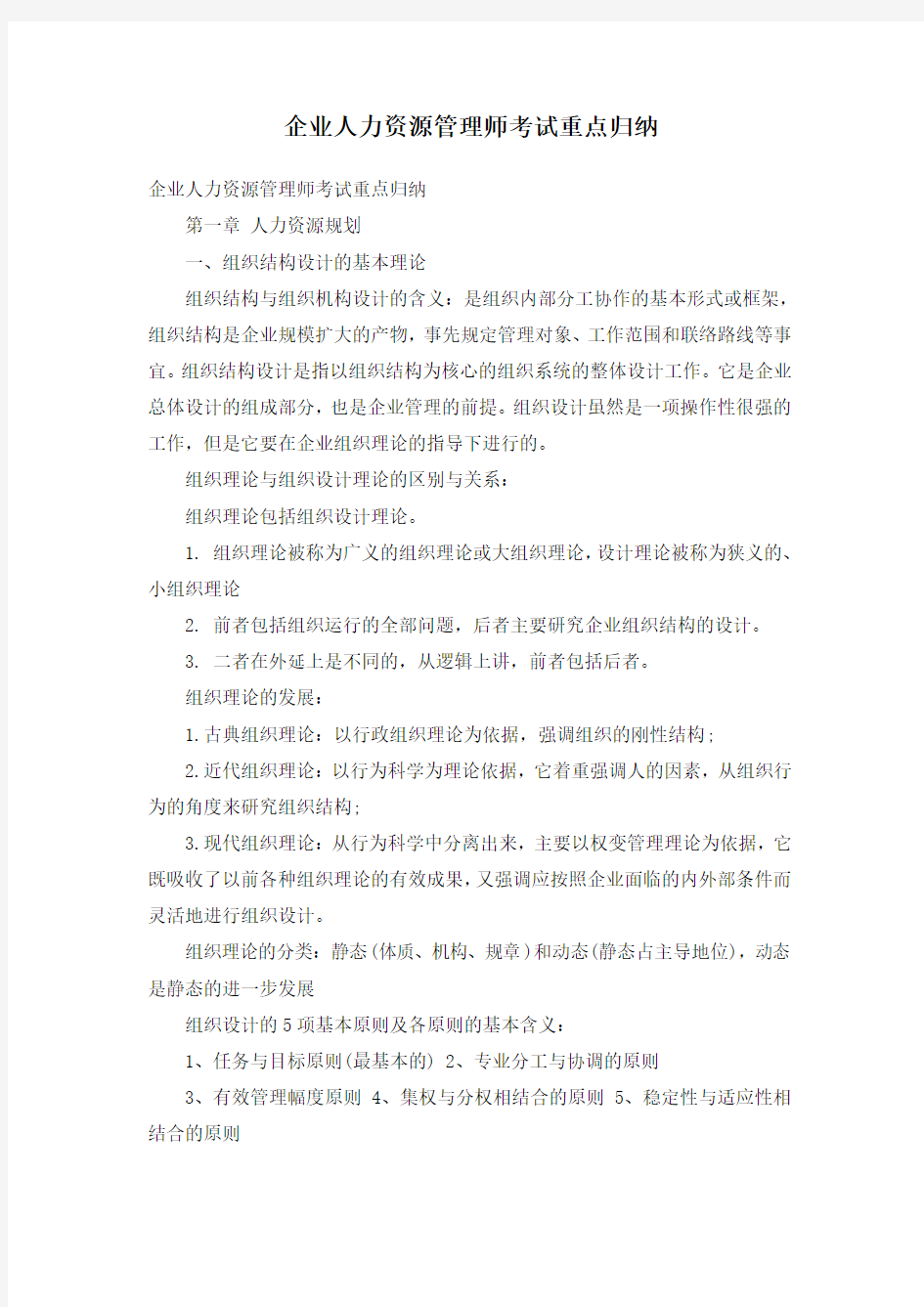 企业人力资源管理师考试重点归纳