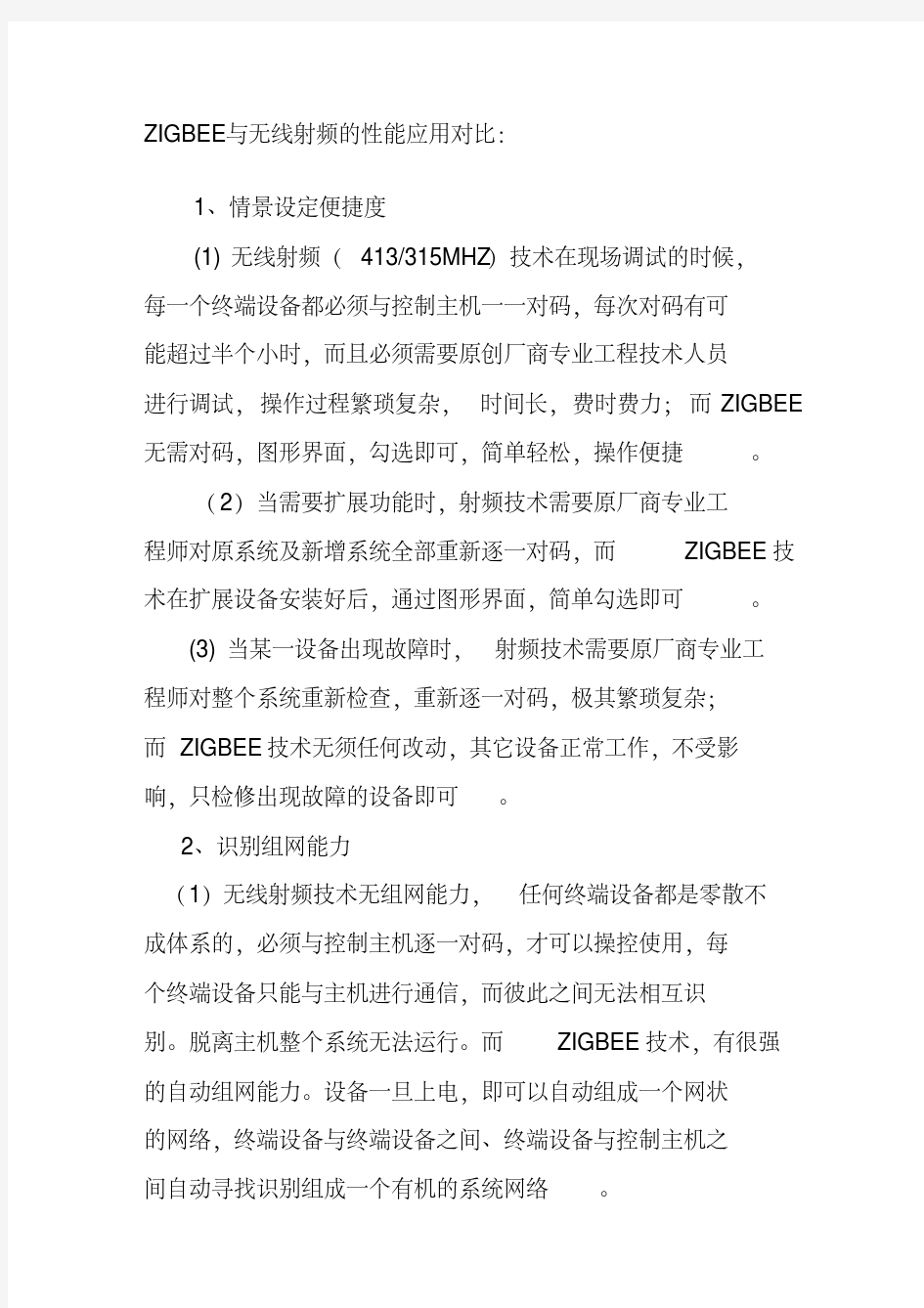 ZIGBEE与无线射频的性能应用对比