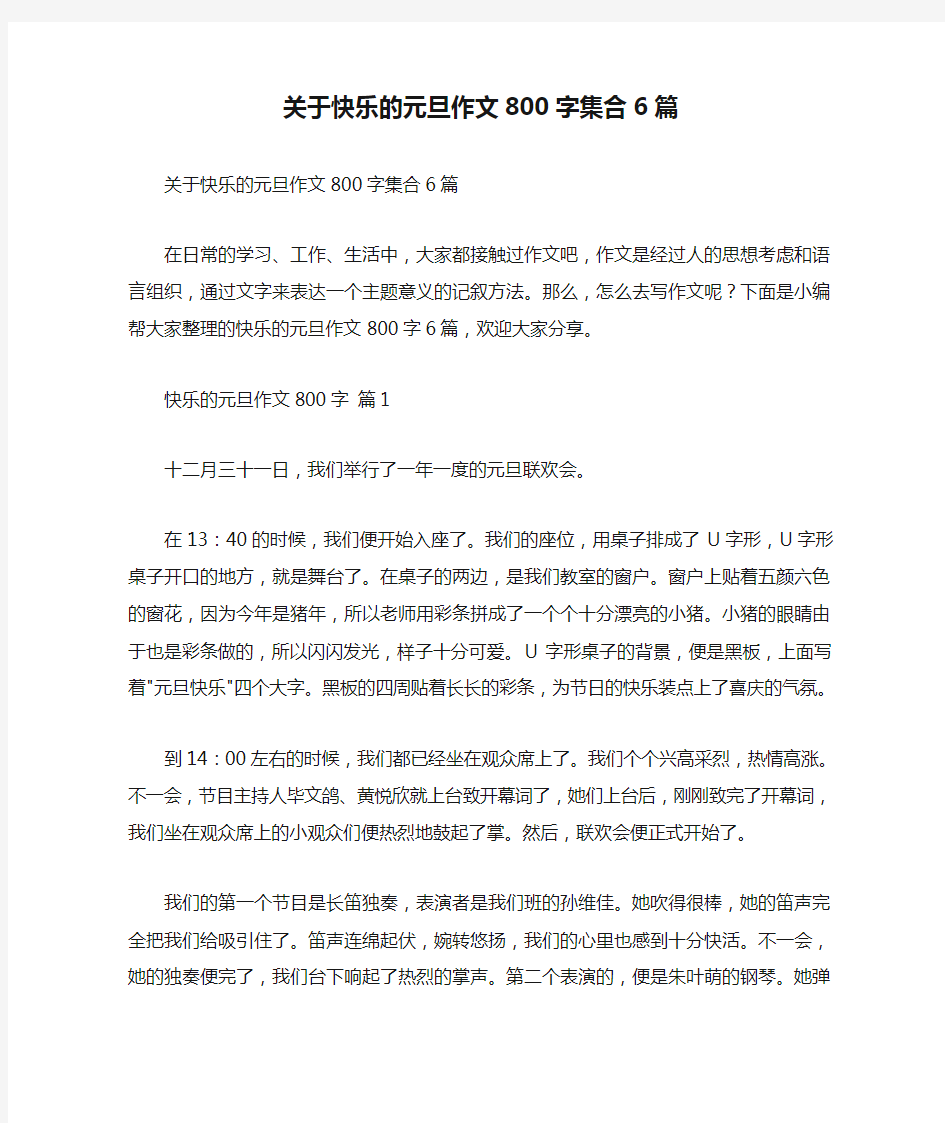 关于快乐的元旦作文800字集合6篇