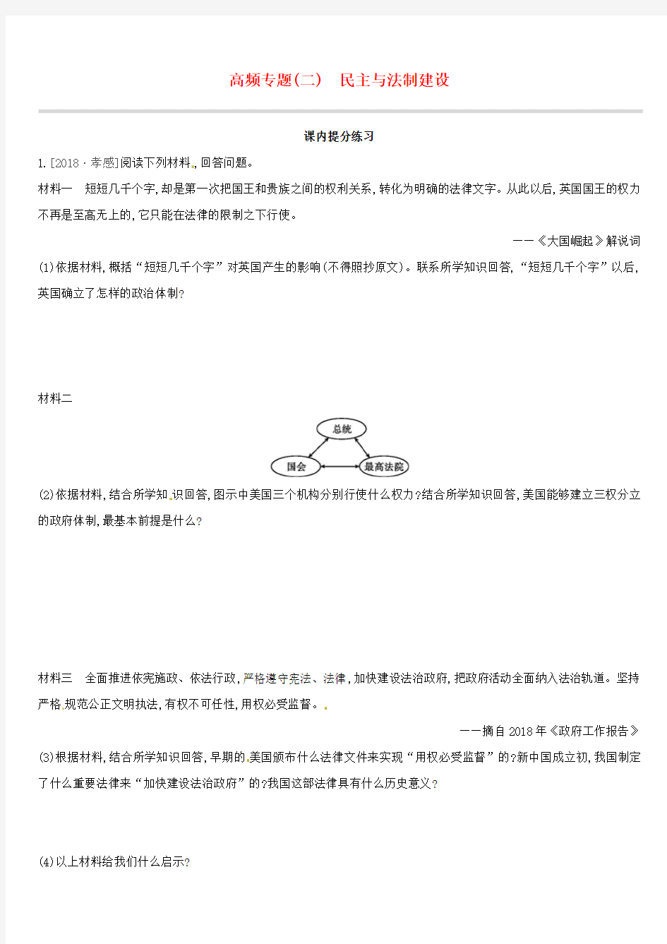 2019中考历史高分二轮复习第二模块高频专题02民主与法制建设习题