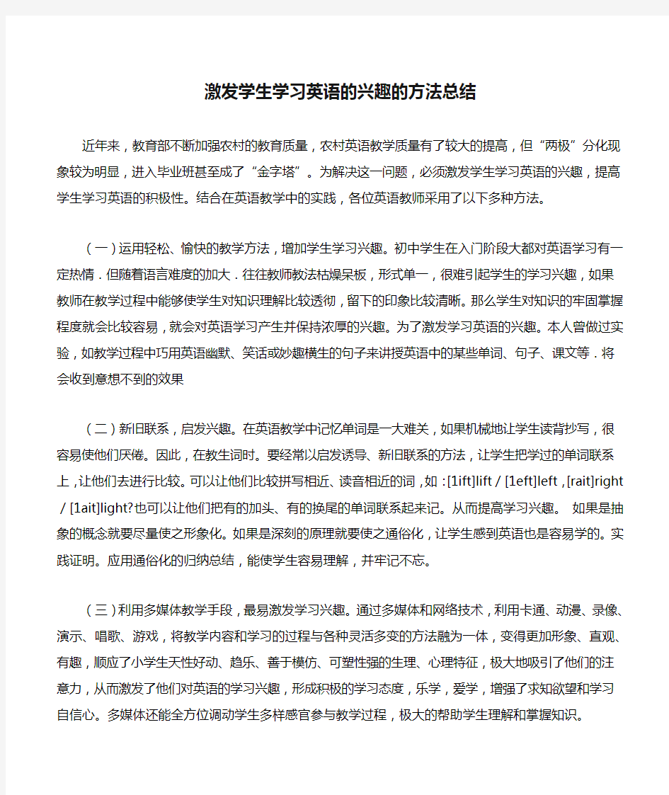 激发学生学习英语的兴趣的方法总结